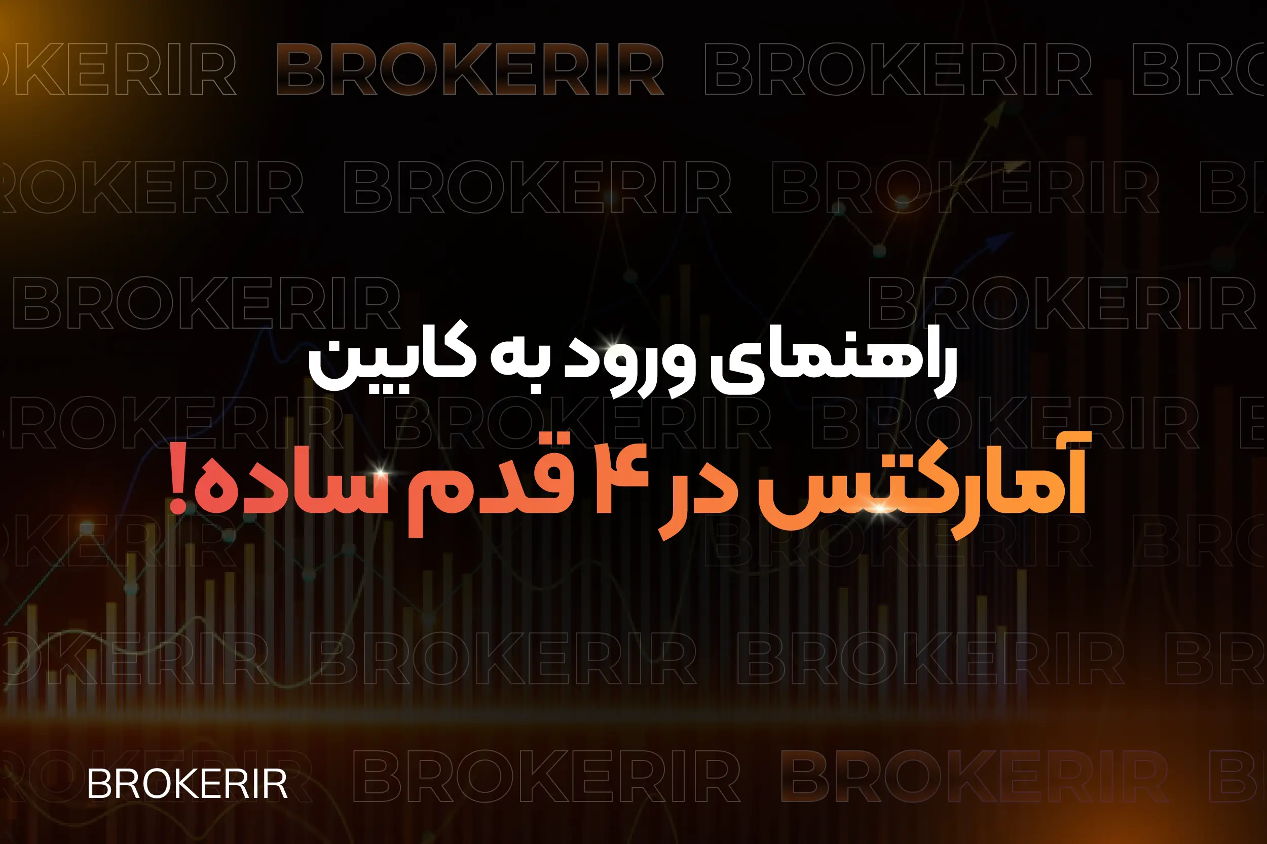ورود به کابین آمارکتس