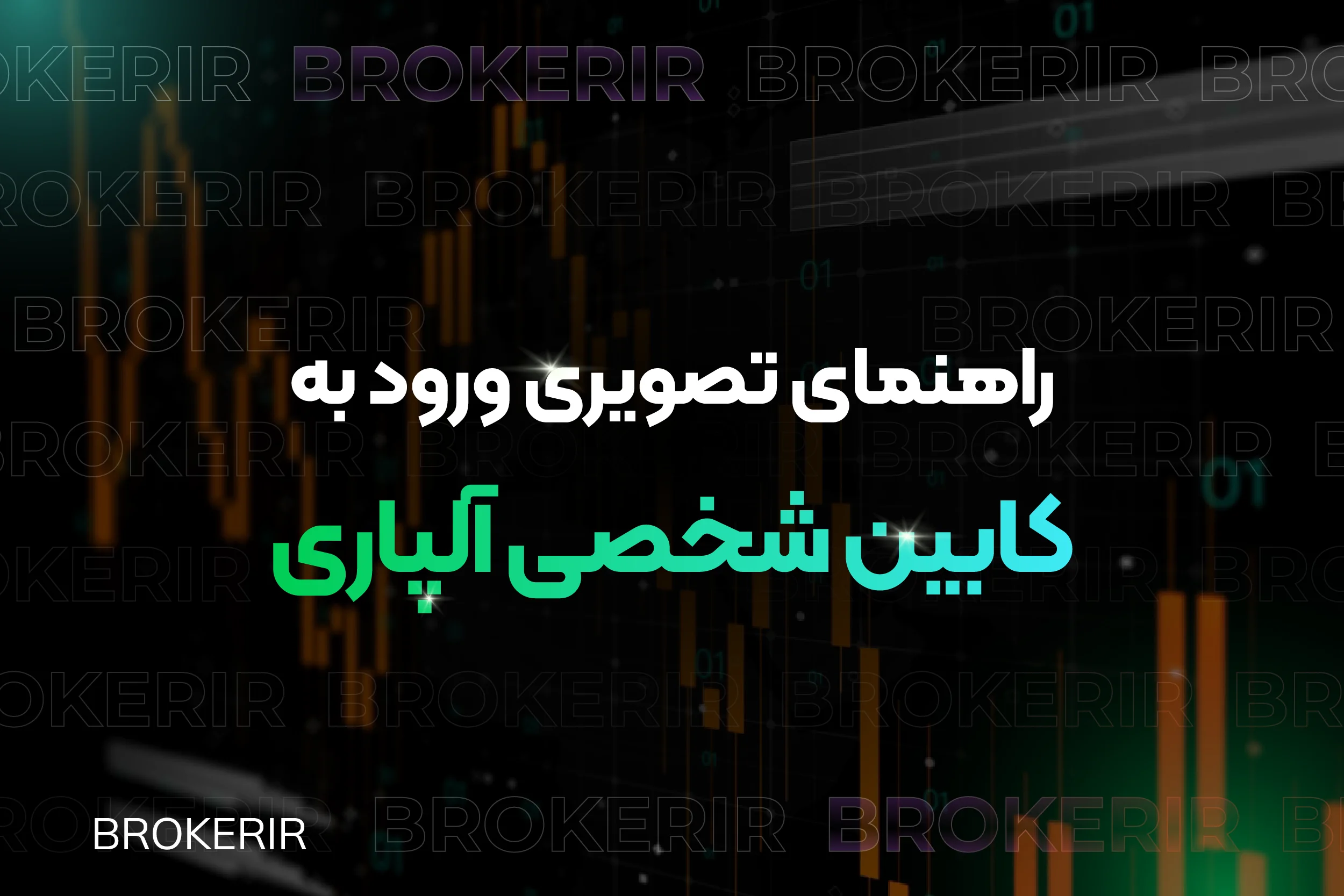 آموزش ورود به کابین شخصی آلپاری