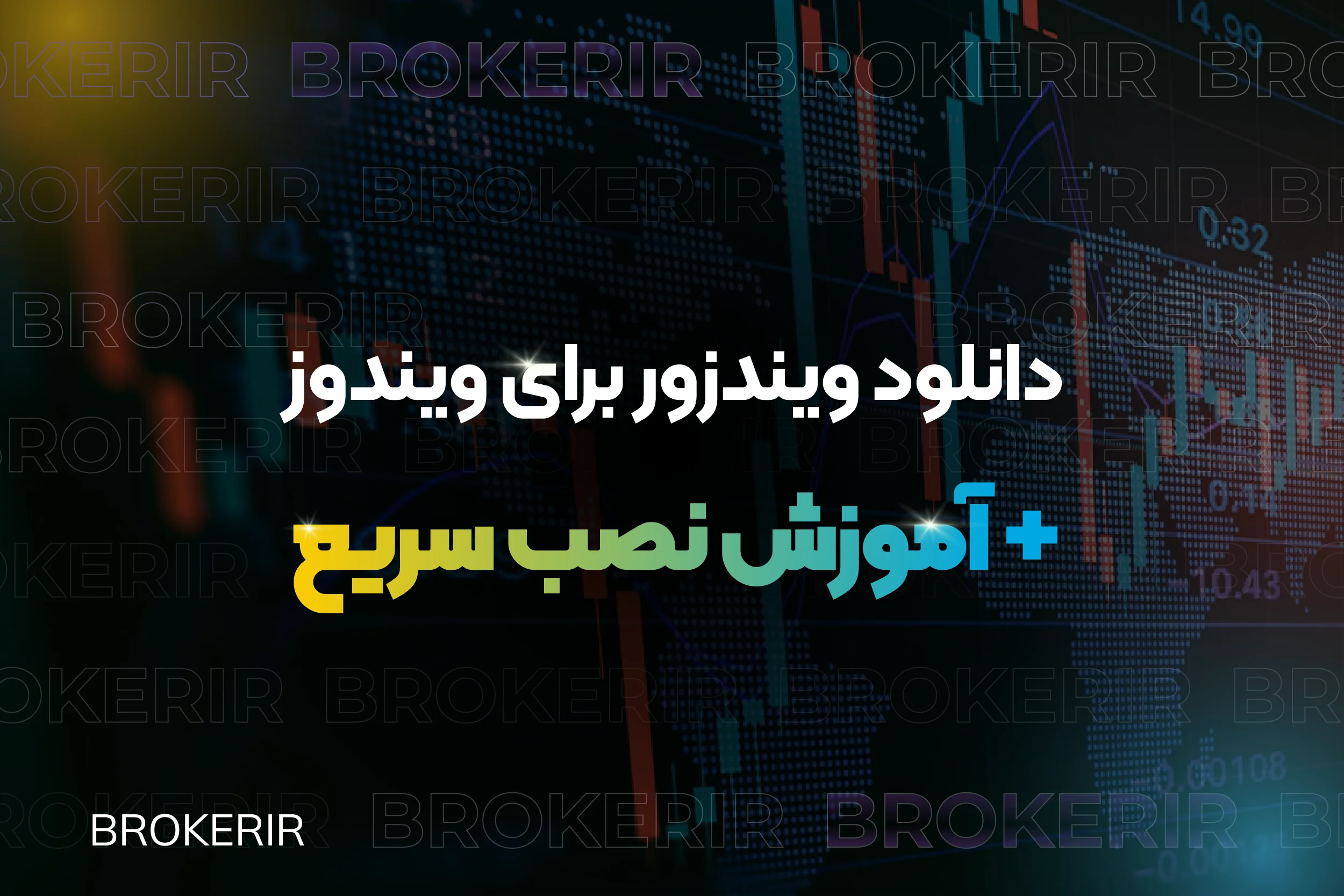 دانلود بروکر ویندزور برای ویندوز