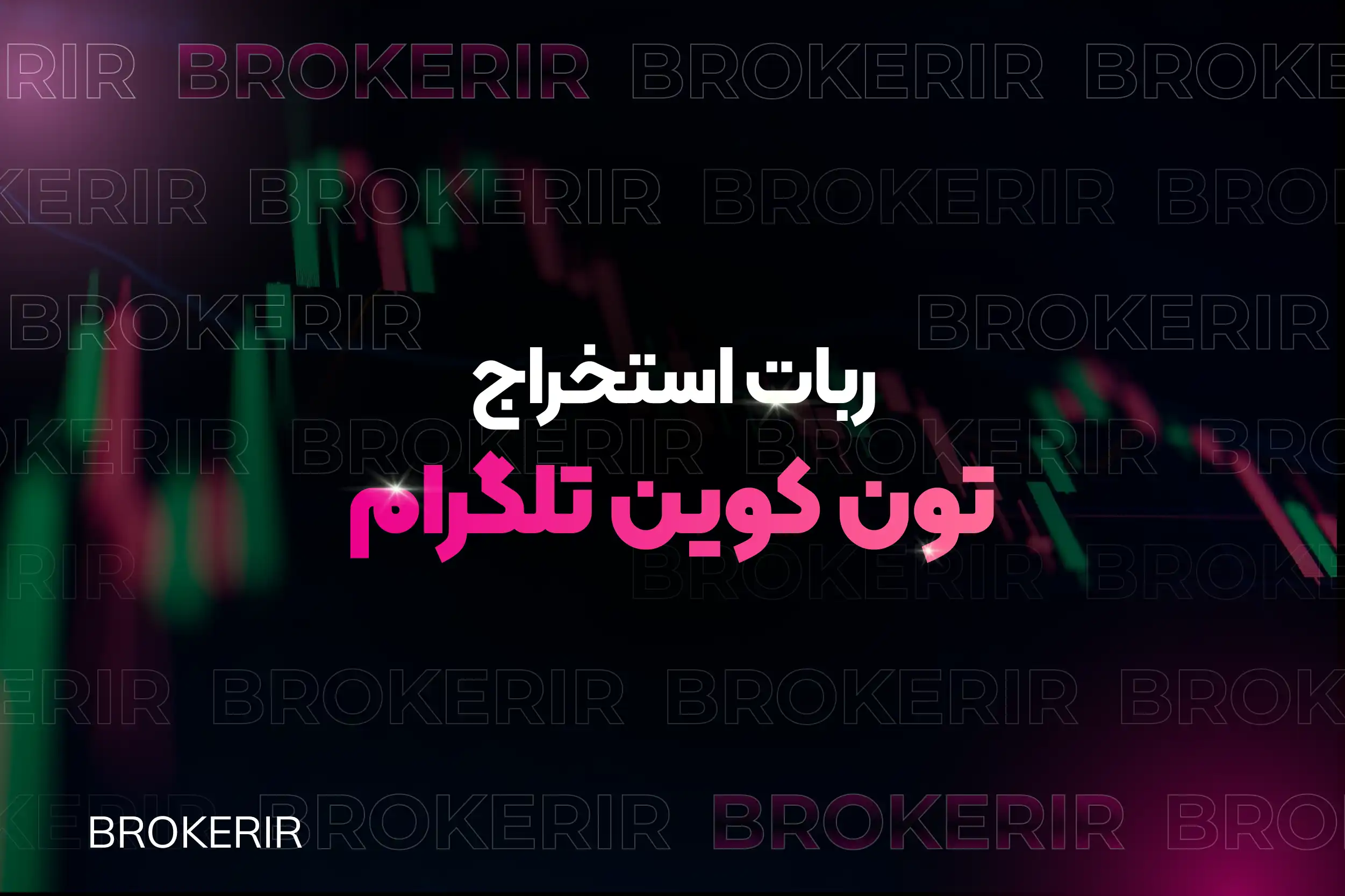 ربات استخراج تون کوین تلگرام