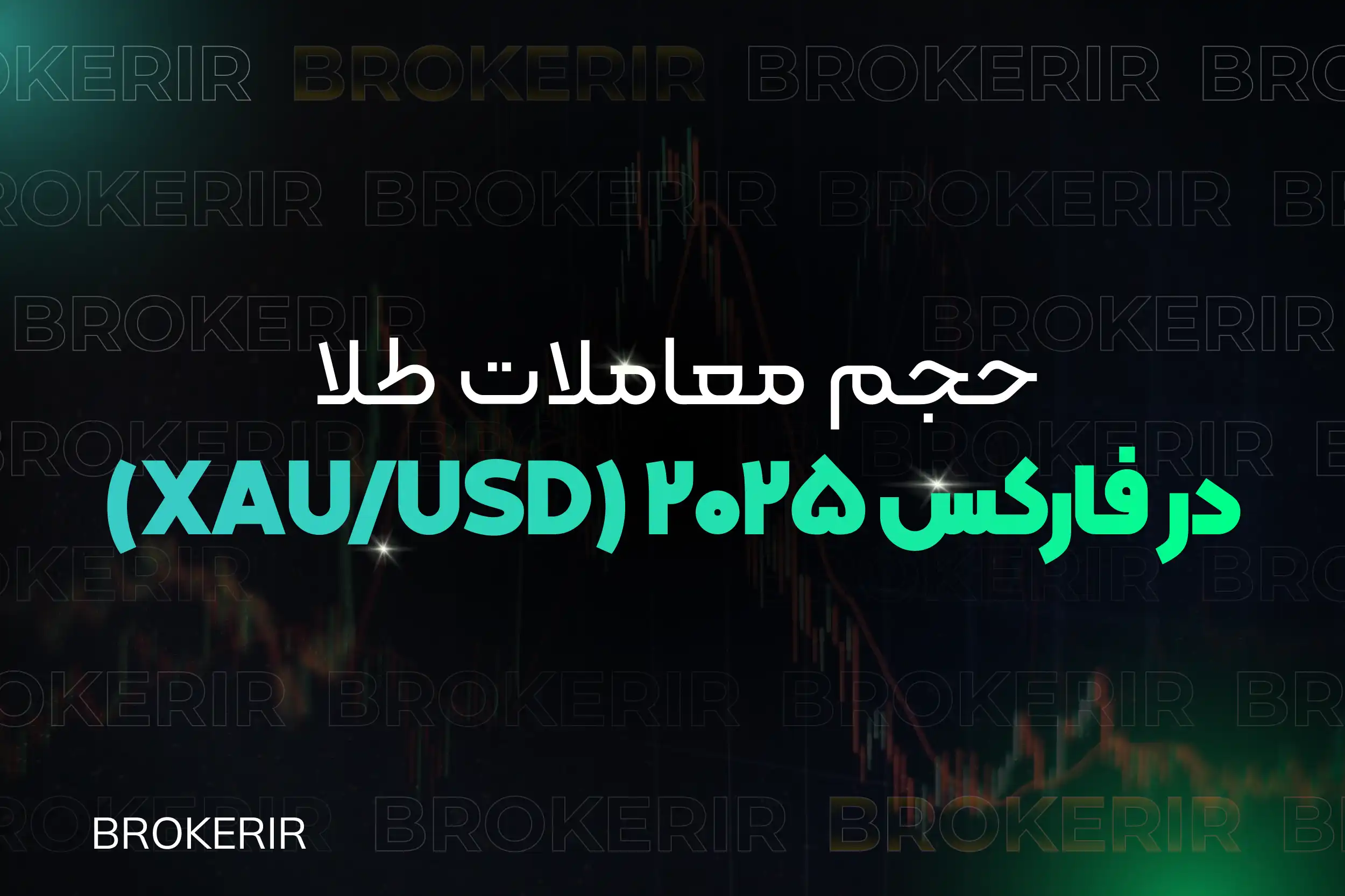 حجم معاملات طلا در فارکس ۲۰۲۶