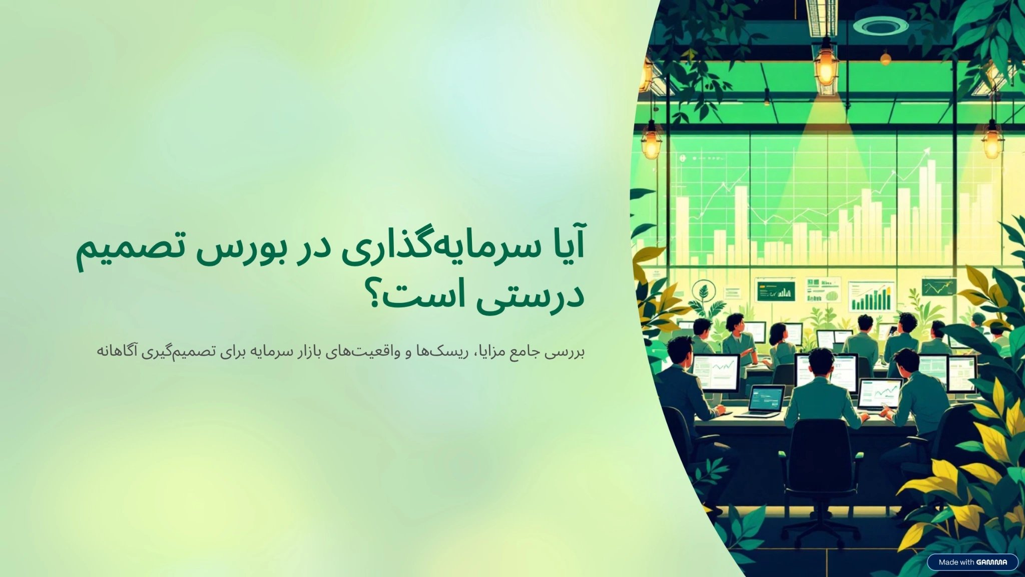 آیا سرمایه گذاری در بورس درست است