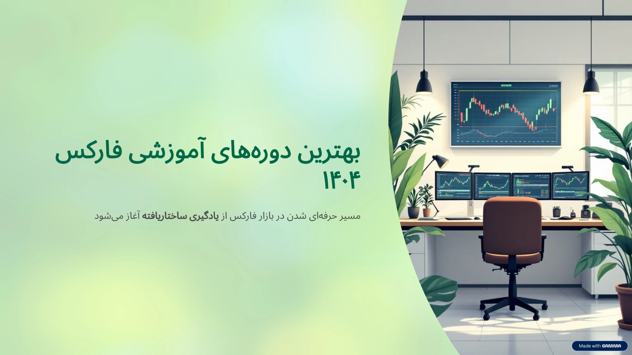 بهترین دوره های آموزشی فارکس ۱۴۰۴