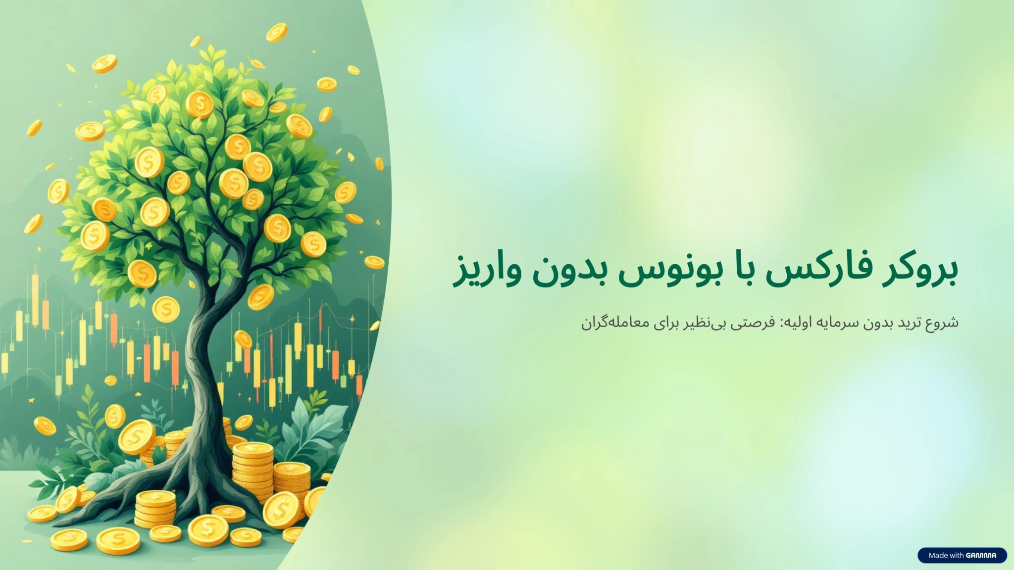بروکر فارکس با بونوس بدون واریز 
