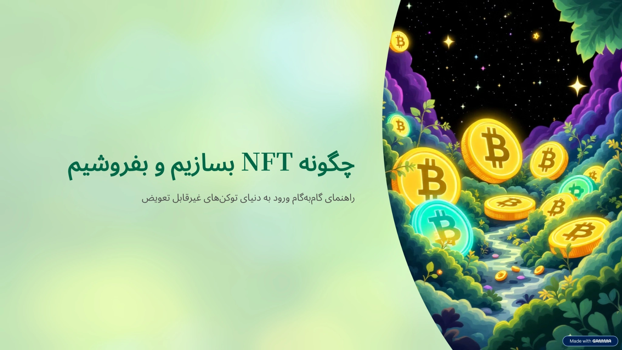 چگونه NFT بسازیم و بفروشیم