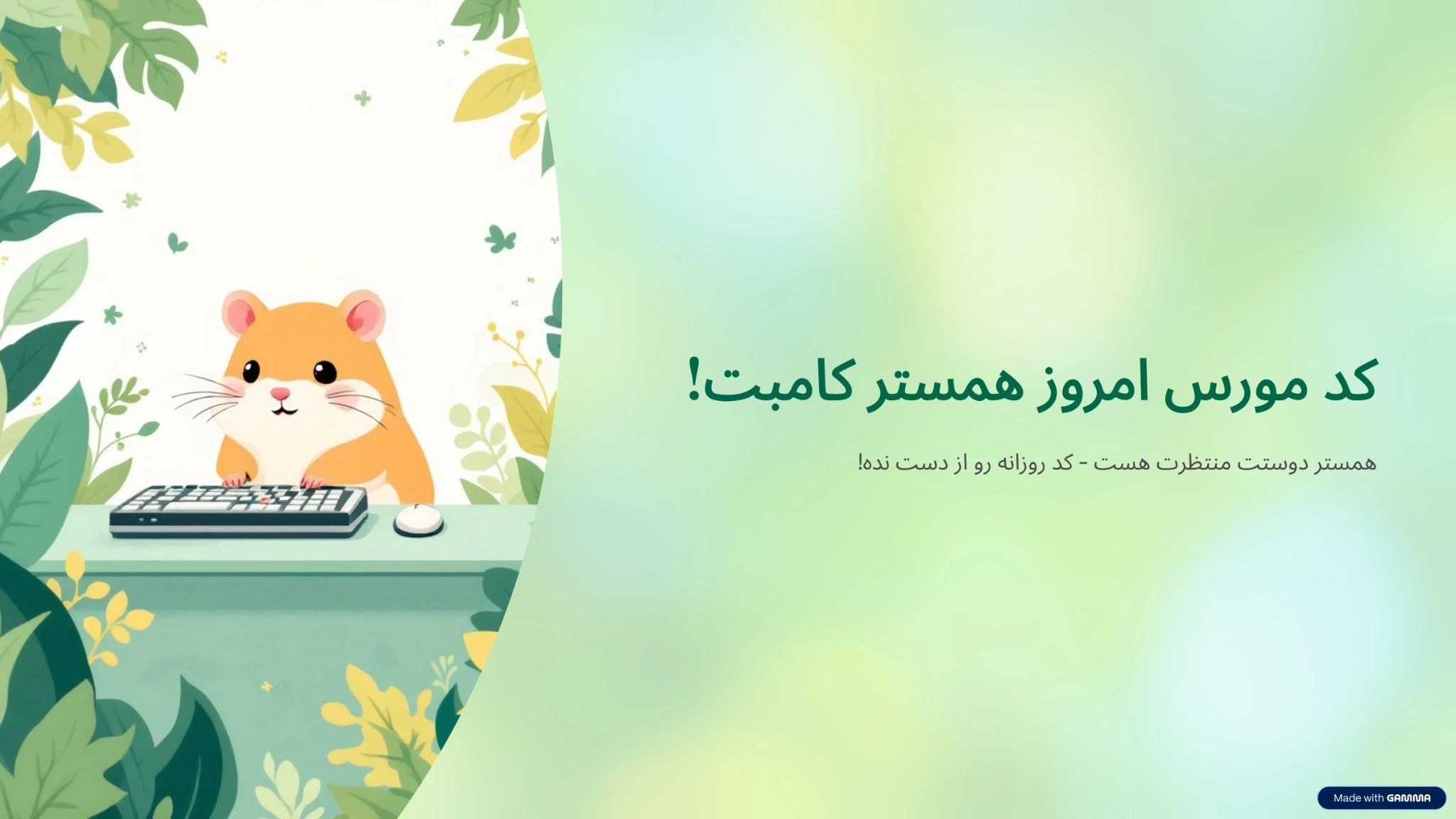 کد مورس امروز همستر کامبت