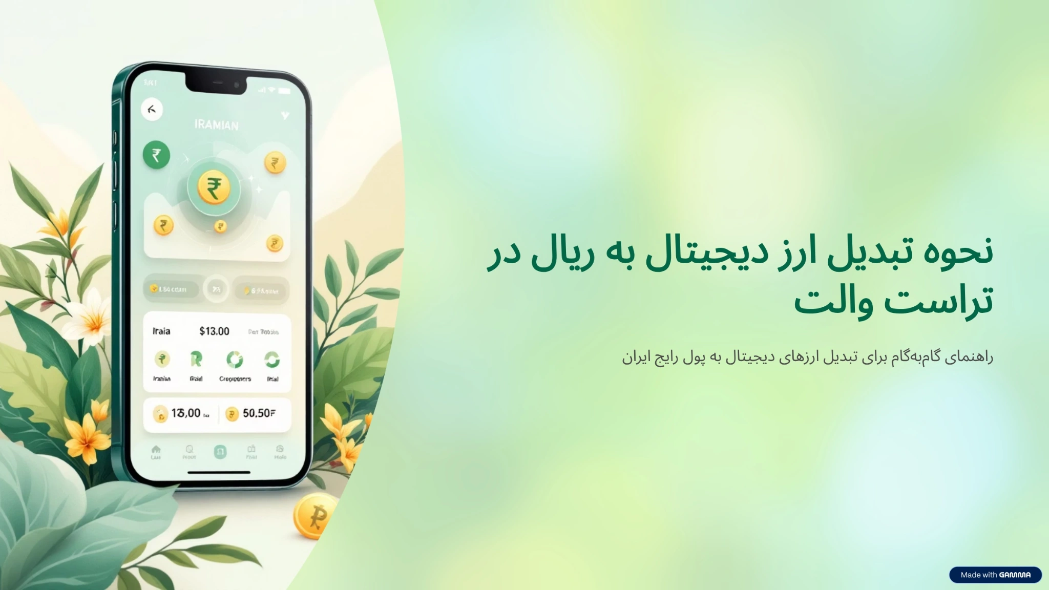 نحوه تبدیل ارز دیجیتال به ریال در تراست والت