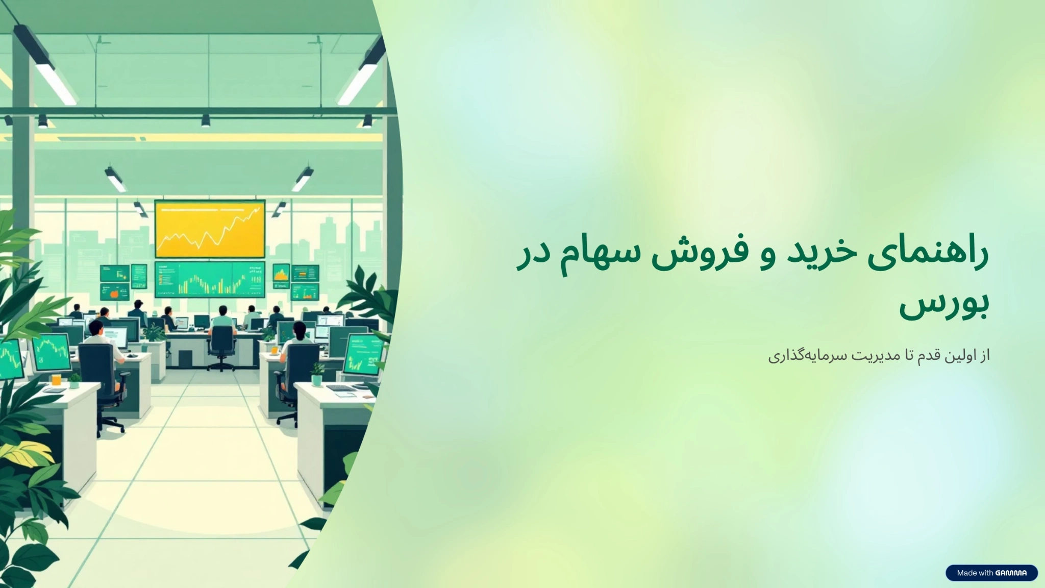 نحوه خرید و فروش سهام در بورس ایران