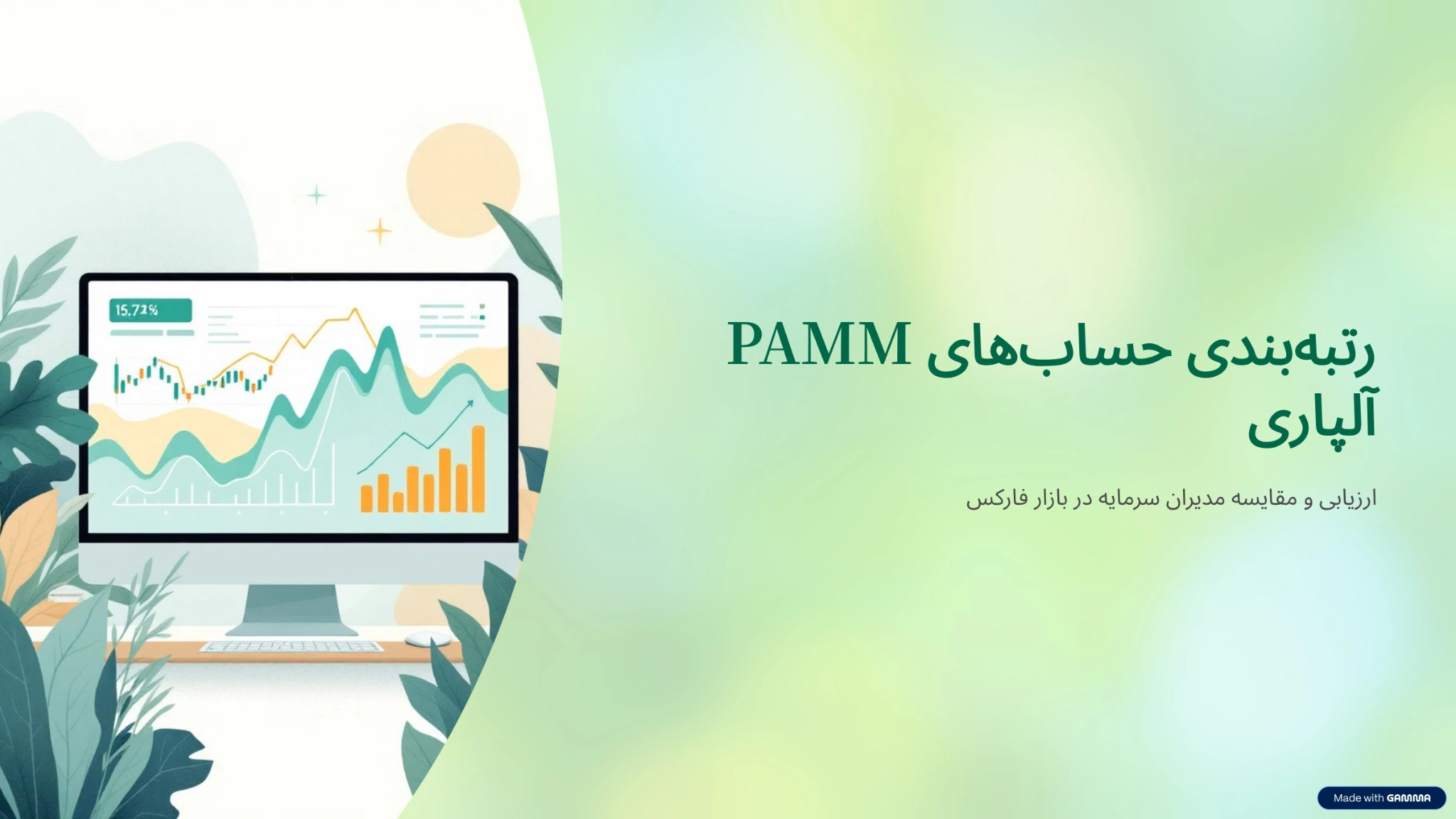 رتبه بندی حساب پم آلپاری