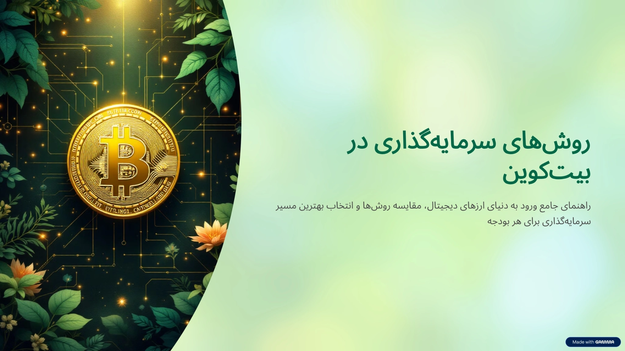 روش‌ های سرمایه‌ گذاری در بیت‌ کوین ۲۰۲۶