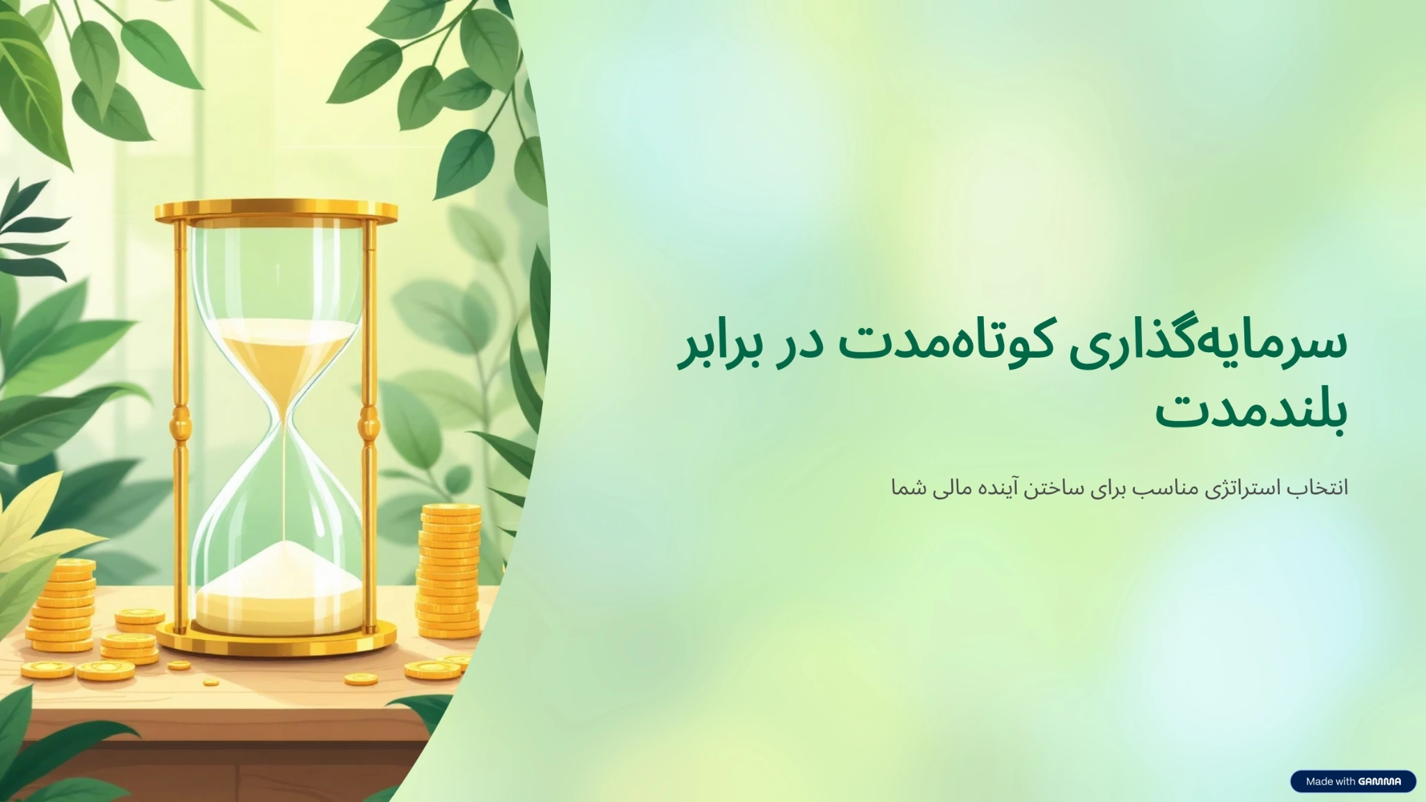 تفاوت سرمایه گذاری کوتاه مدت و بلند مدت