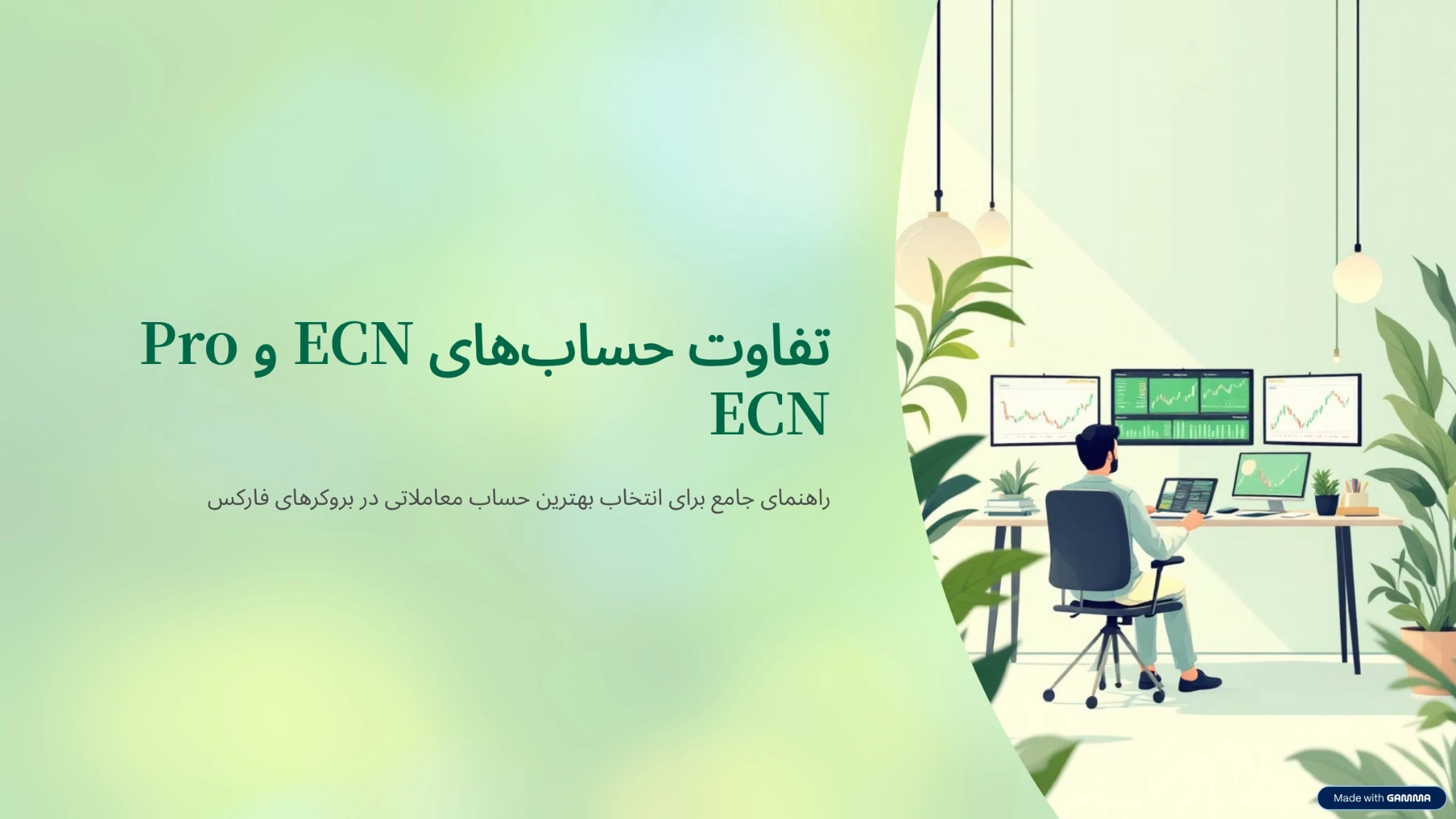 تفاوت حساب ECN و Pro ECN در بروکرهای فارکس