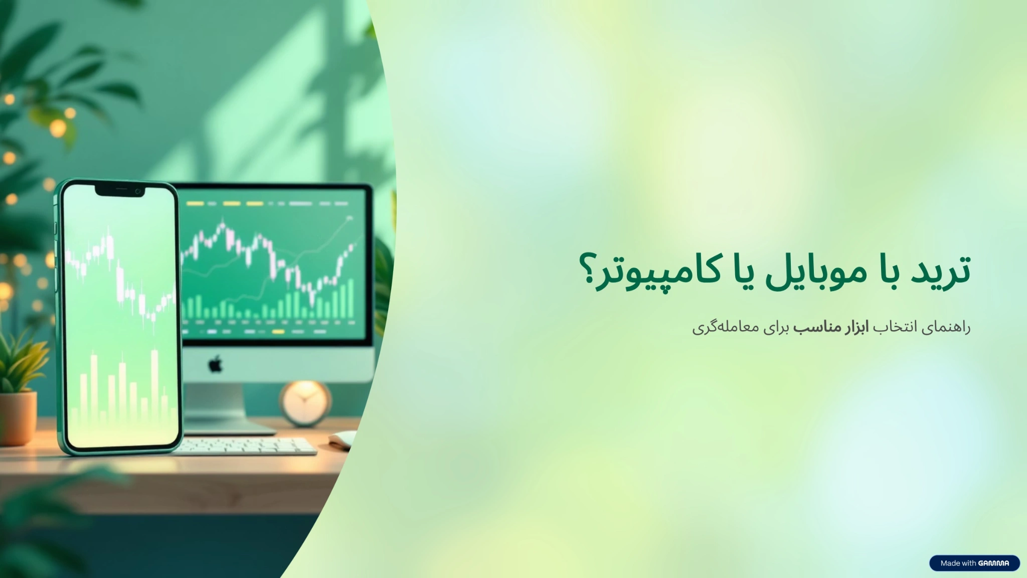 ترید با گوشی یا کامپیوتر