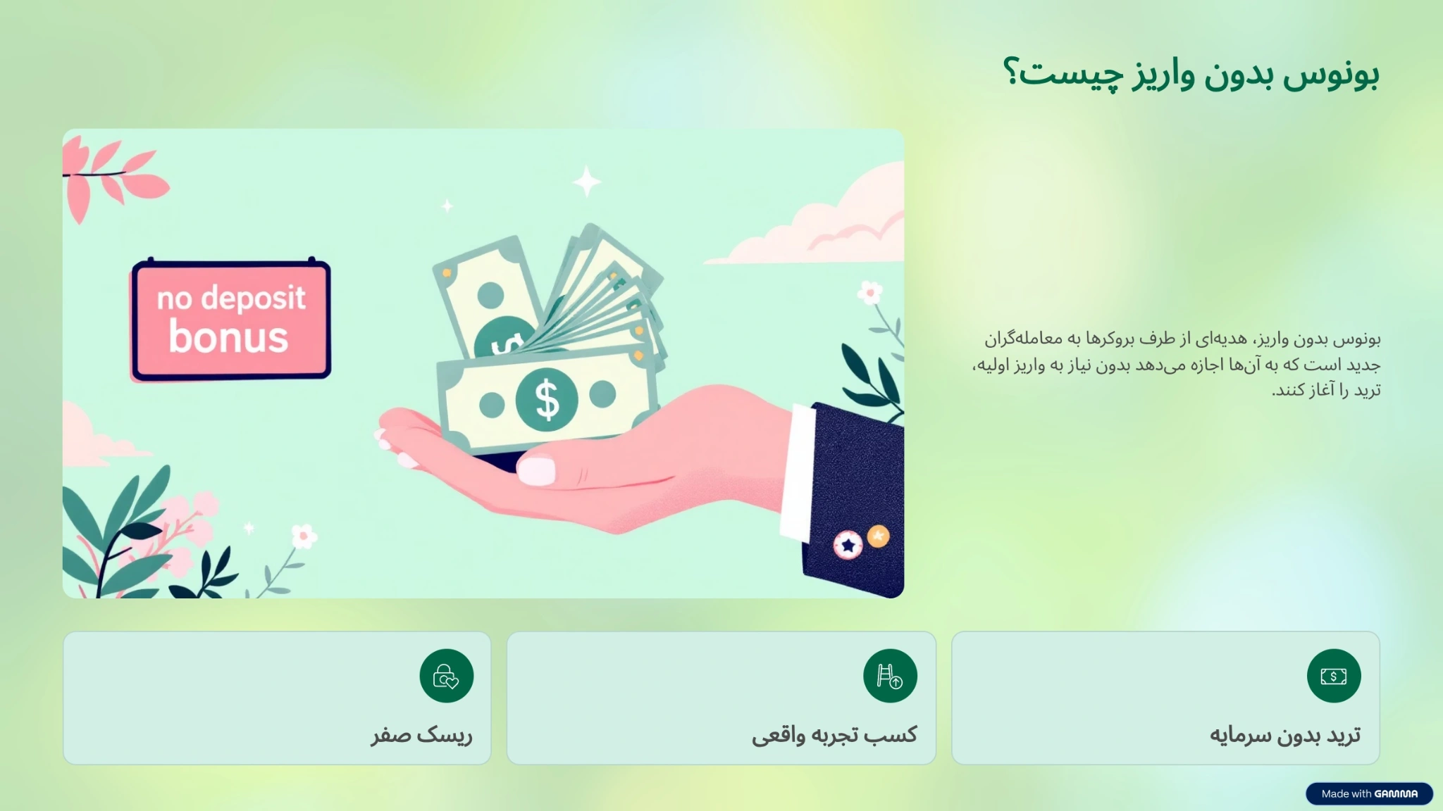 بروکر فارکس با بونوس بدون واریز چیست