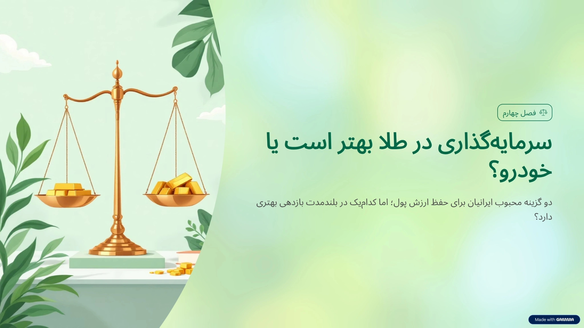 سرمایه گذاری در طلا بهتر است یا خودرو
