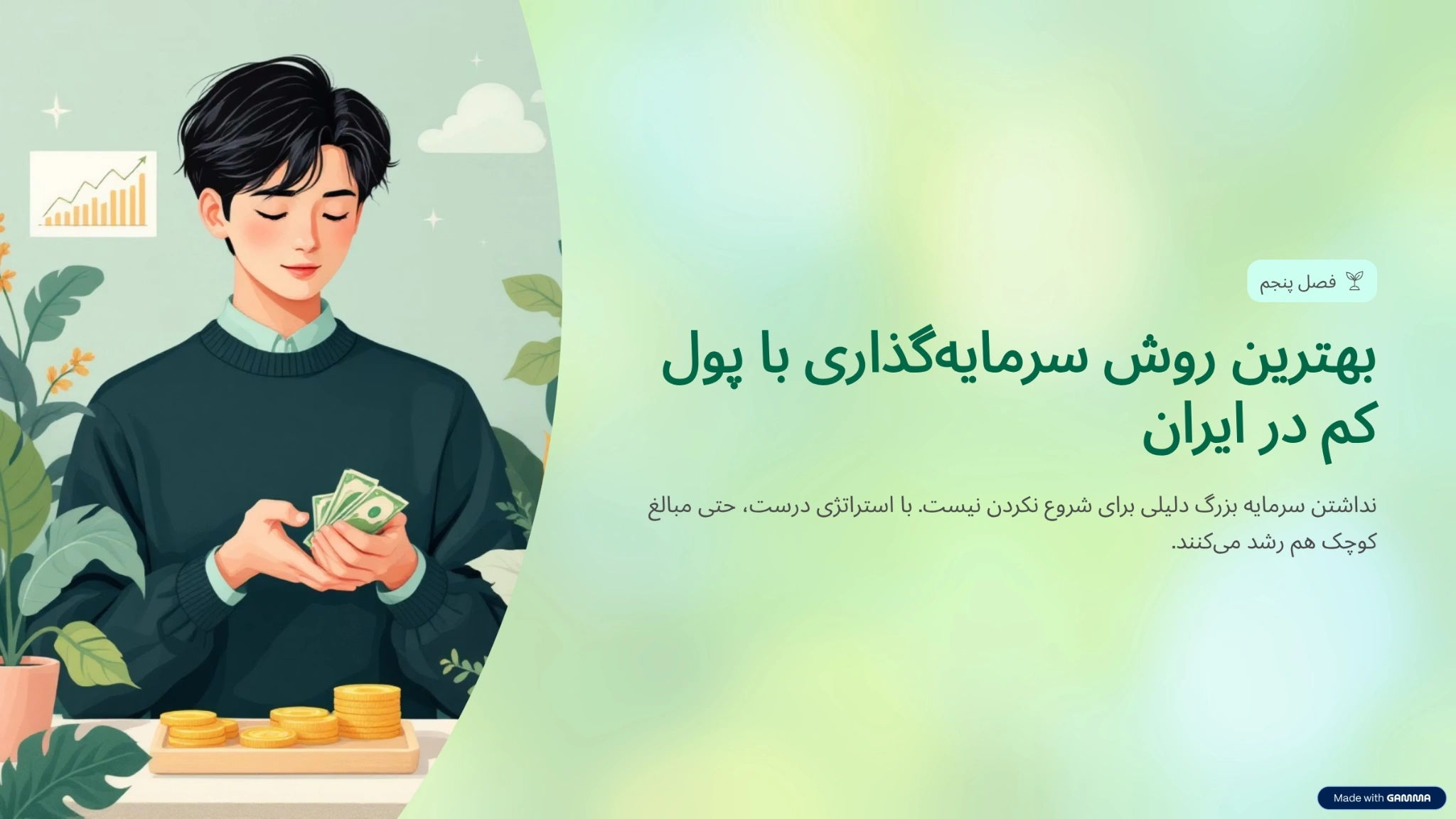 بهترین روش سرمایه گذاری با پول کم در ایران