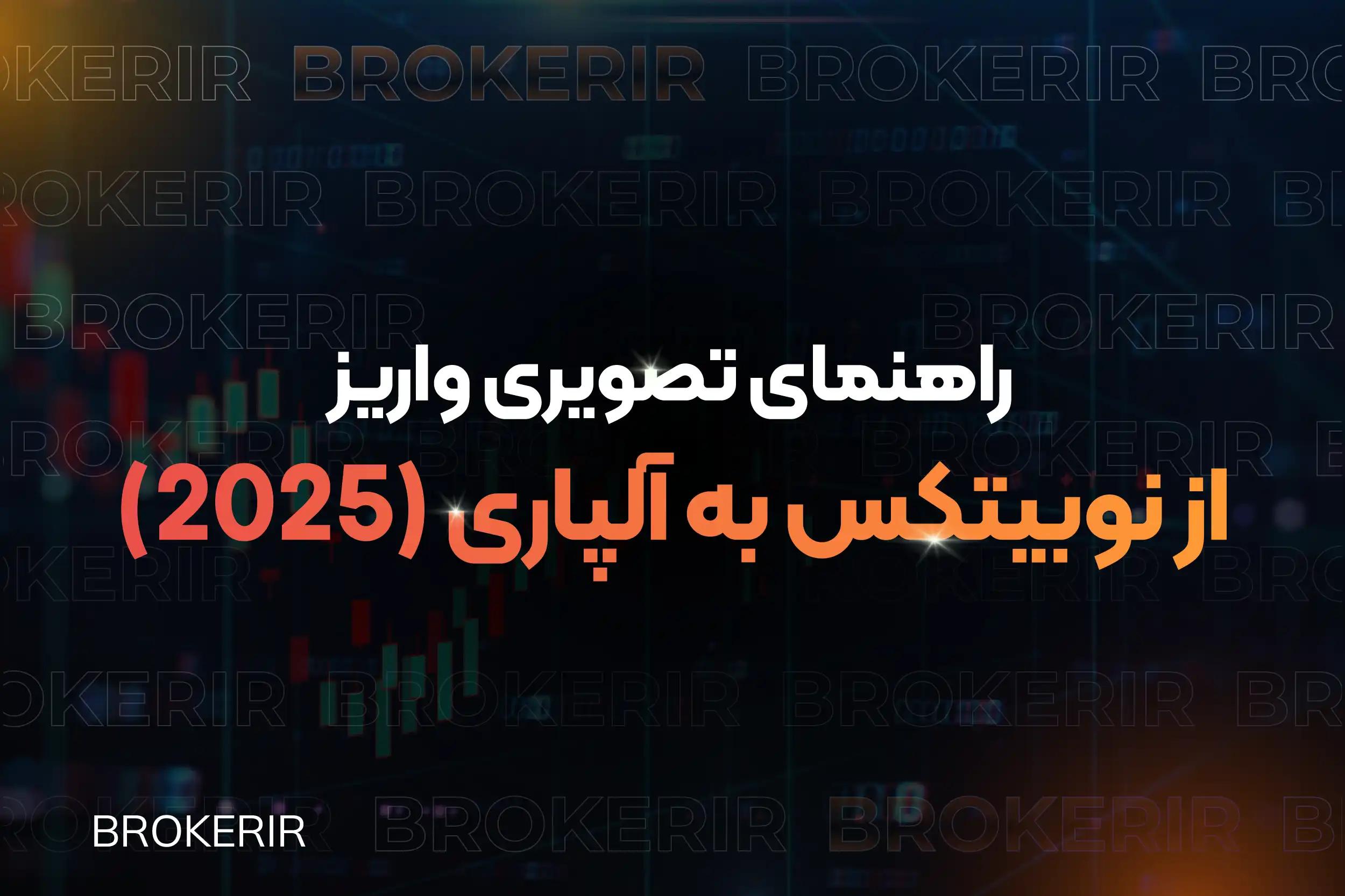 آموزش واریز از نوبیتکس به آلپاری