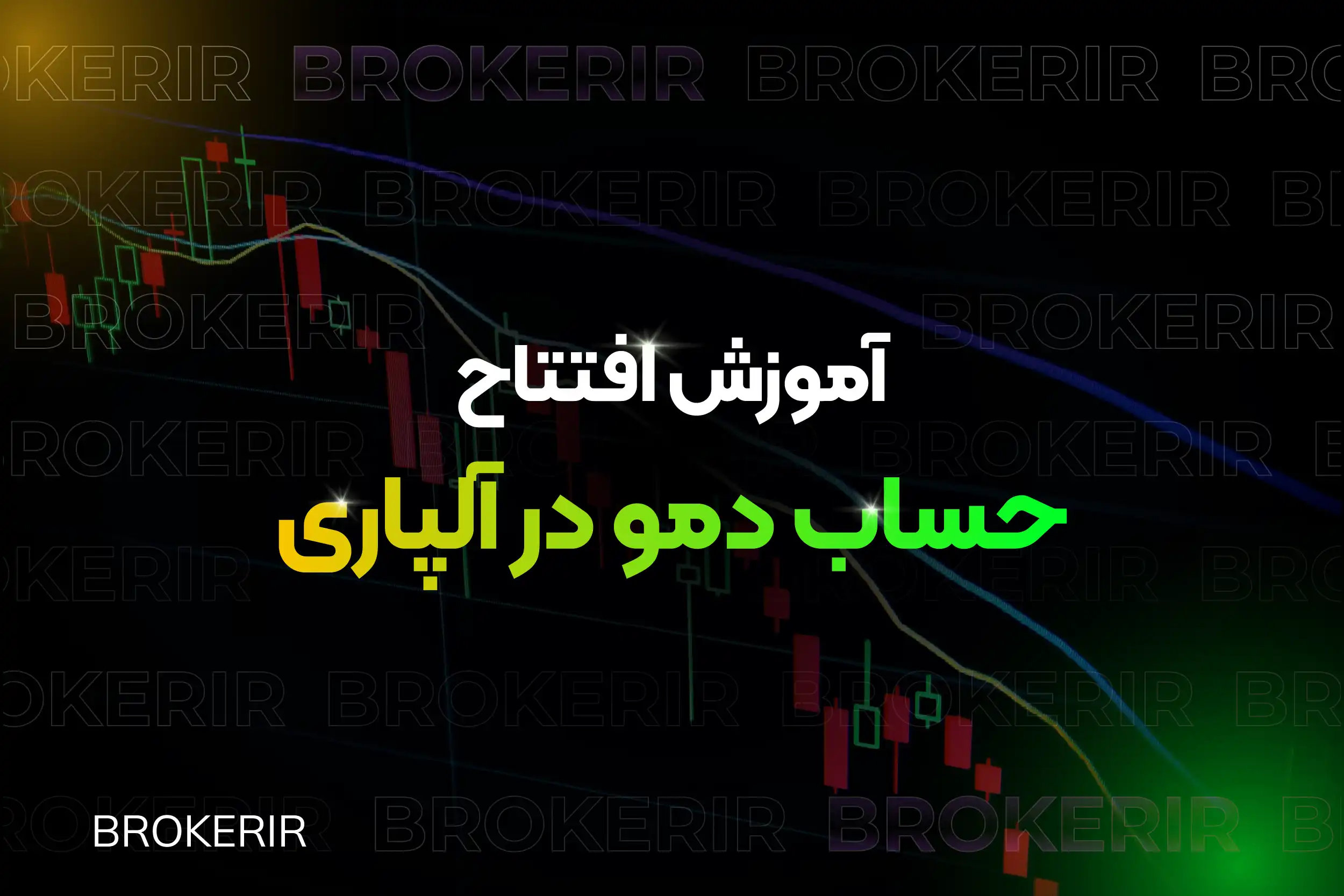 انواع حساب‌ بروکر آلپاری