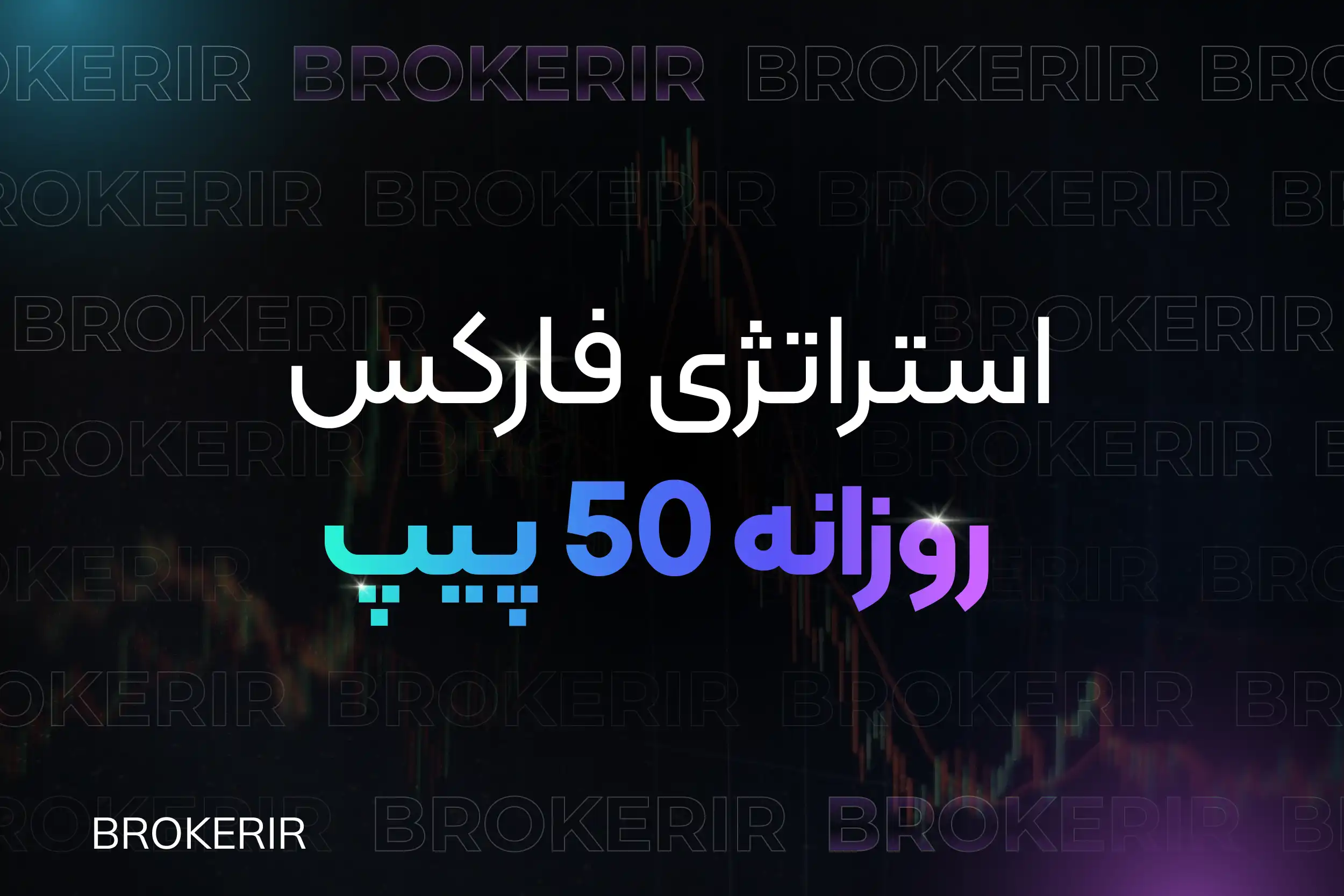 استراتژی فارکس روزانه ۵۰ پیپ