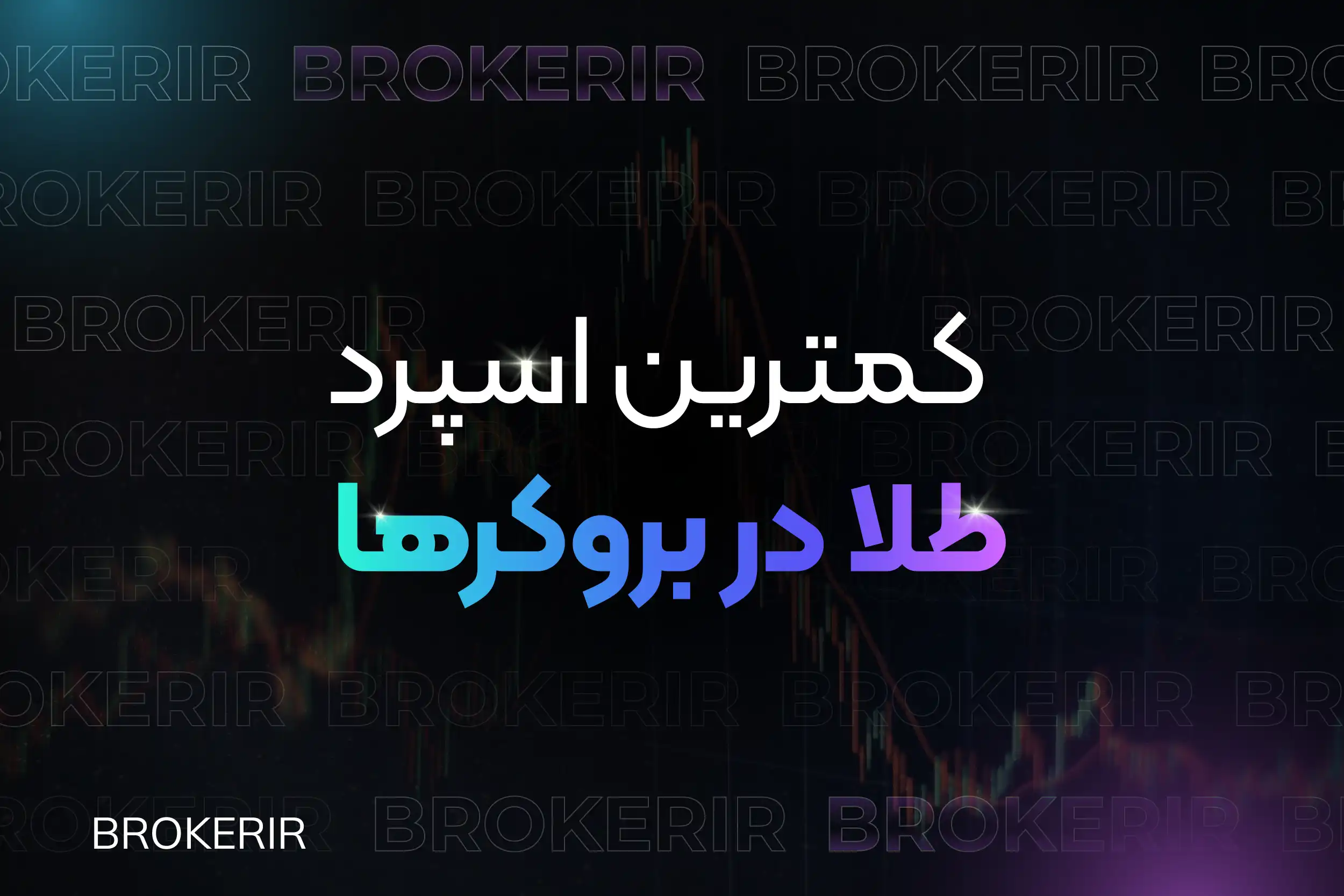 کمترین اسپرد طلا در بروکرها ۲۰۲۶