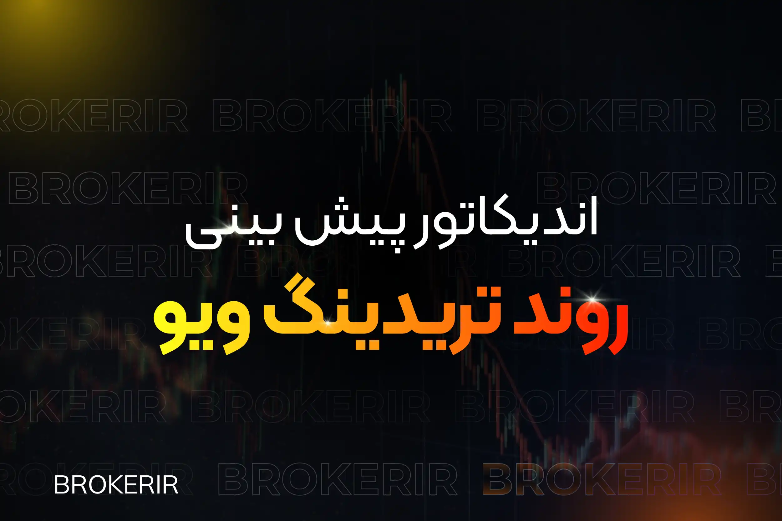 اندیکاتور پیش‌بینی روند در تریدینگ ویو