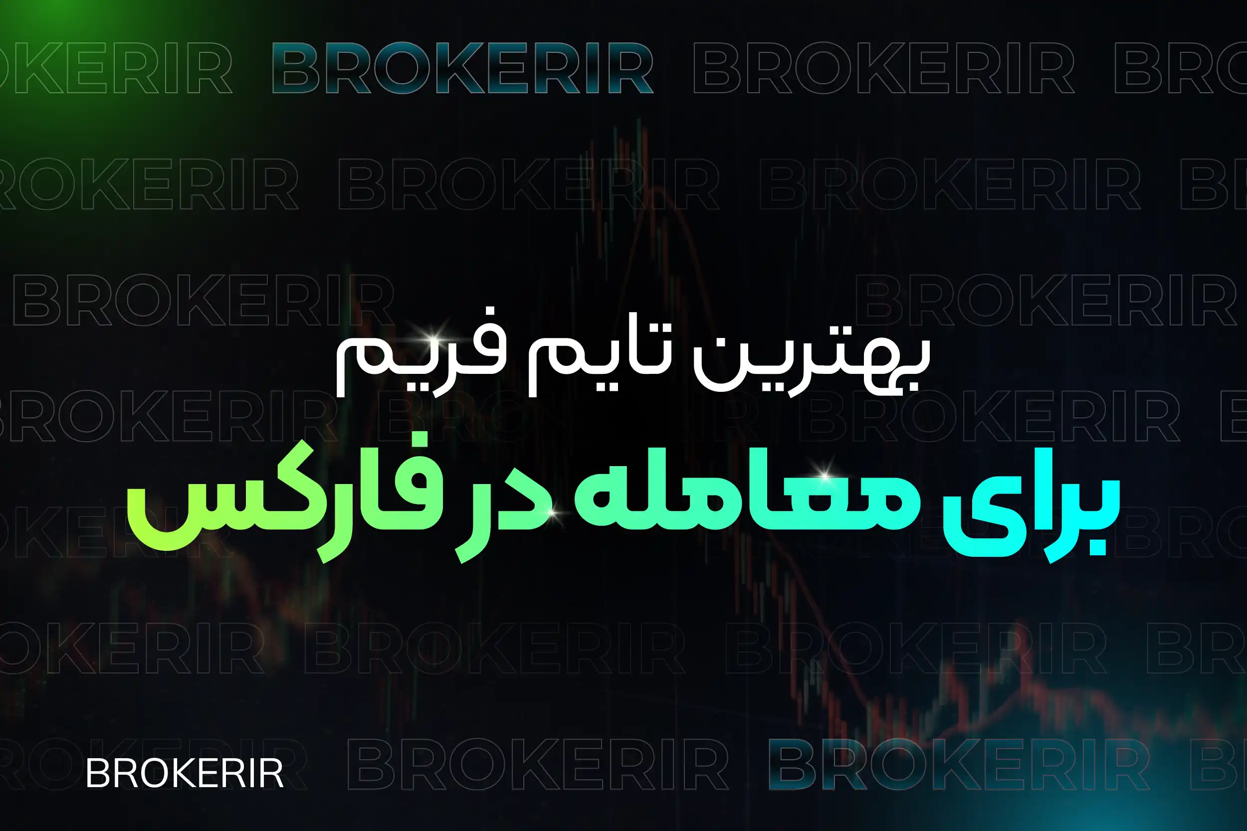 بهترین تایم فریم برای معامله در فارکس