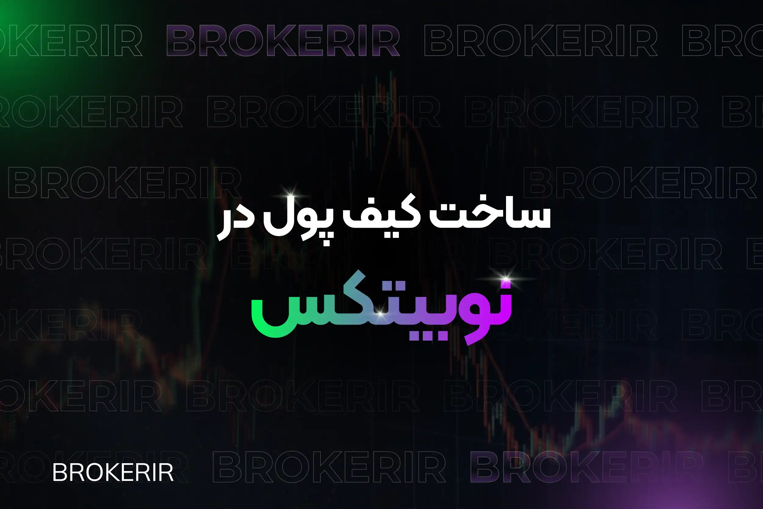 آموزش ساخت کیف پول در نوبیتکس