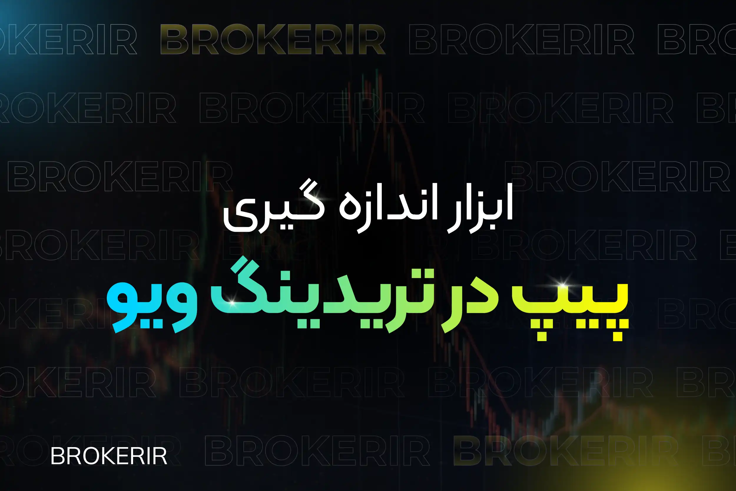 ابزار اندازه گیری پیپ در تریدینگ ویو