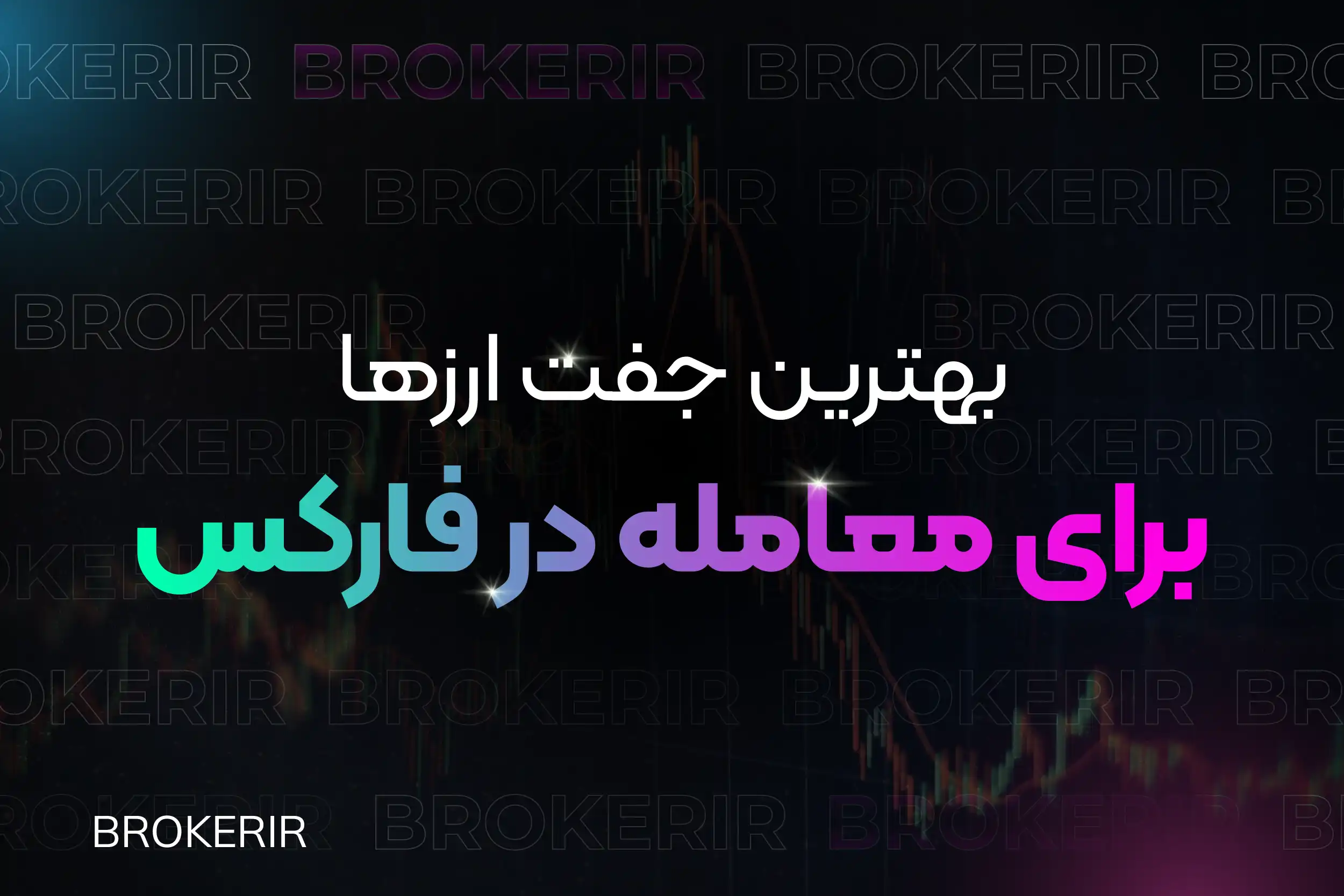 بهترین جفت ارزها برای معامله در فارکس