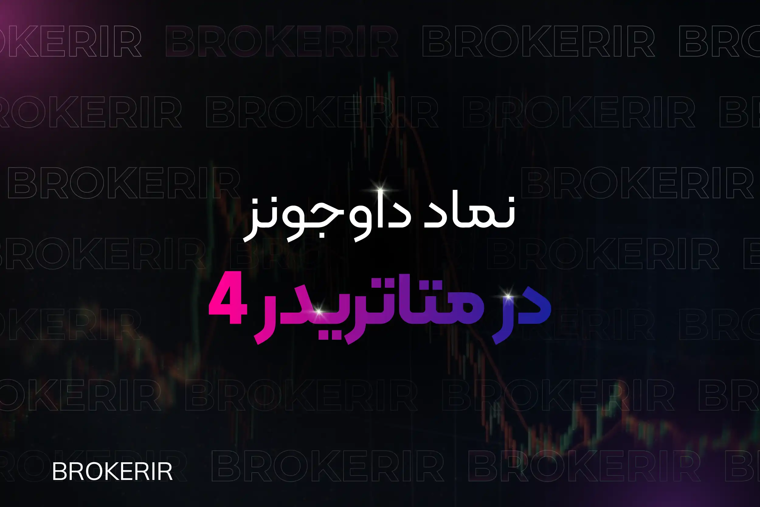 نماد داوجونز در متاتریدر ۴