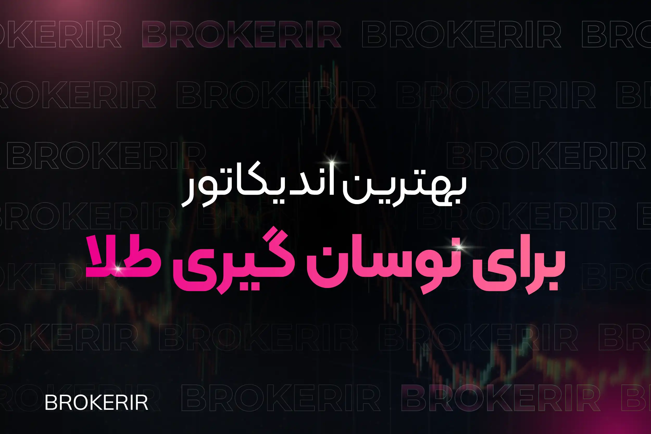 بهترین اندیکاتور برای نوسان گیری طلا