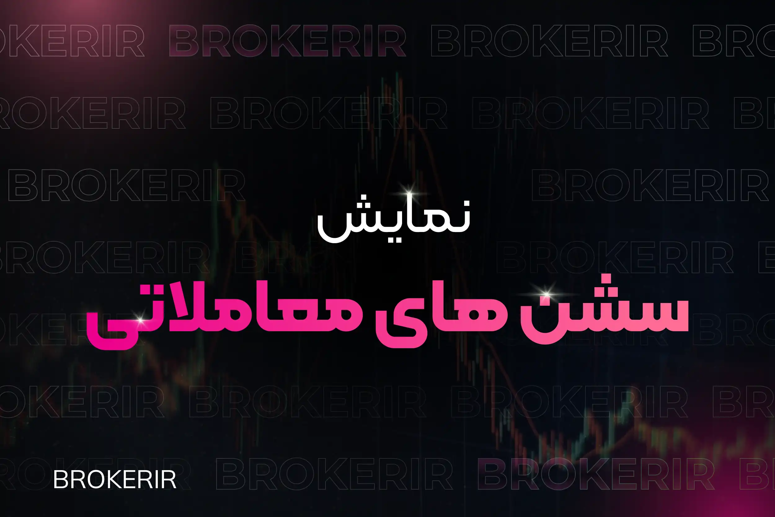 اندیکاتور سشن برای متاتریدر 5