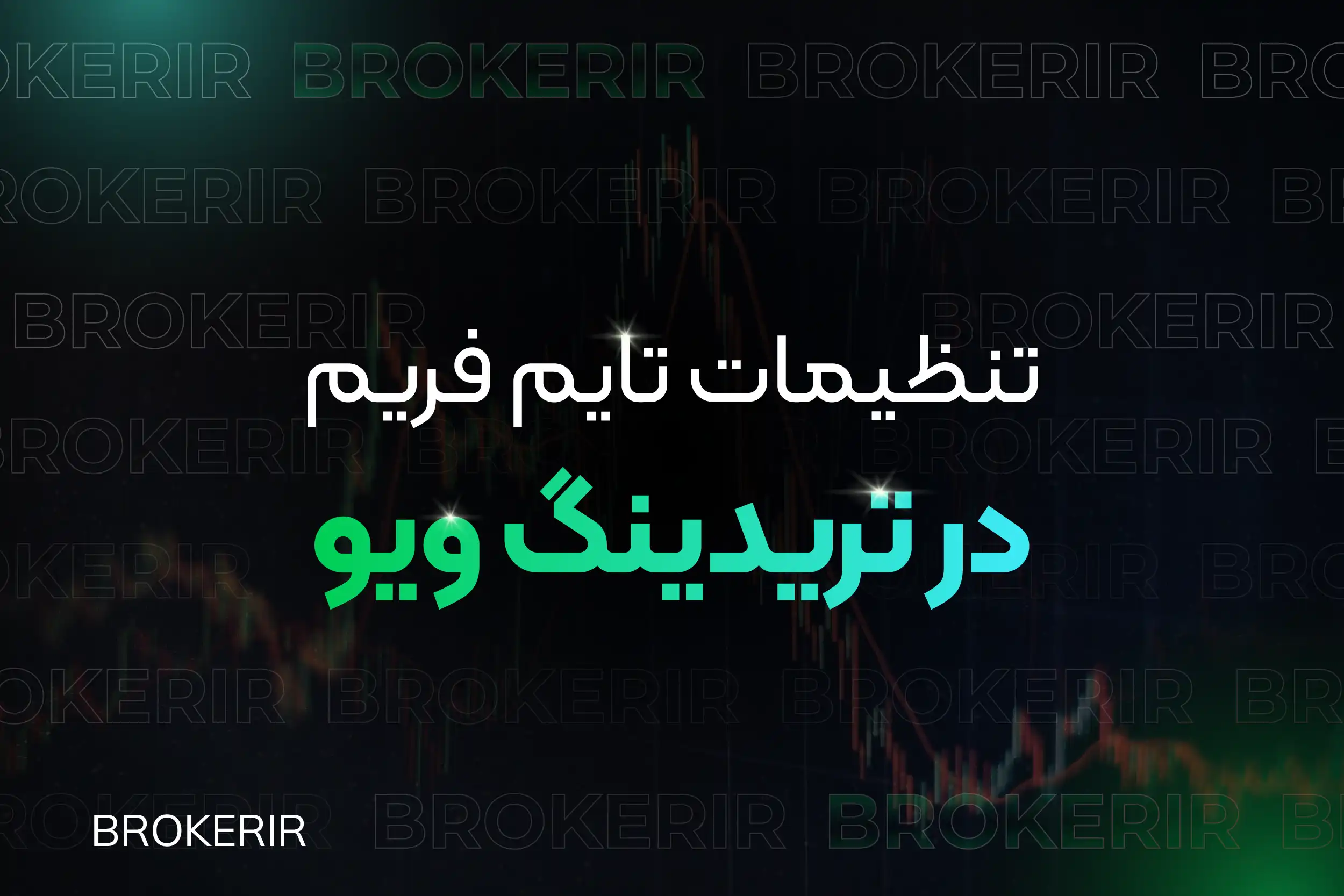 تنظیمات تایم فریم در تریدینگ ویو