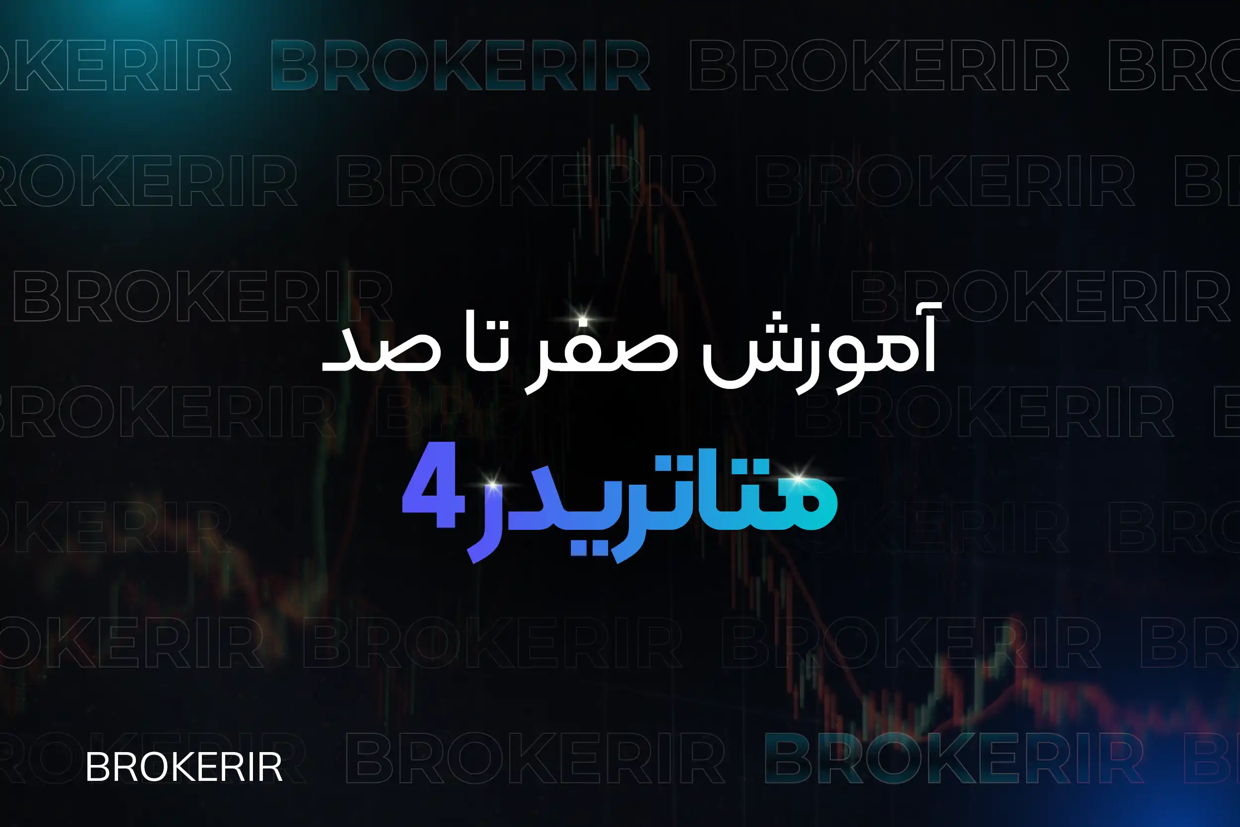 آموزش صفر تا صد متاتریدر 4