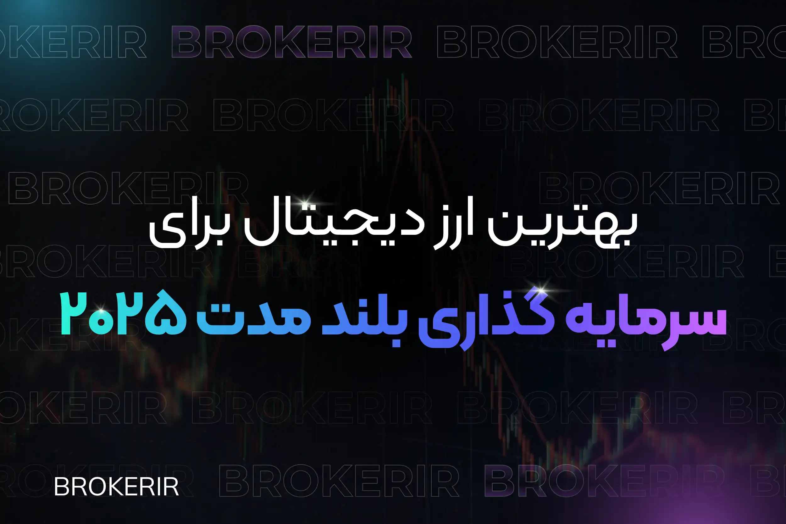 بهترین ارز دیجیتال برای سرمایه گذاری بلندمدت 2026