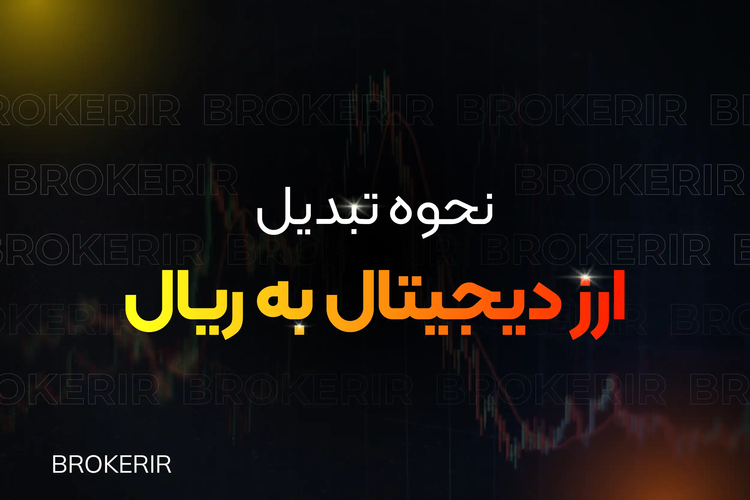 نحوه تبدیل ارز دیجیتال به ریال