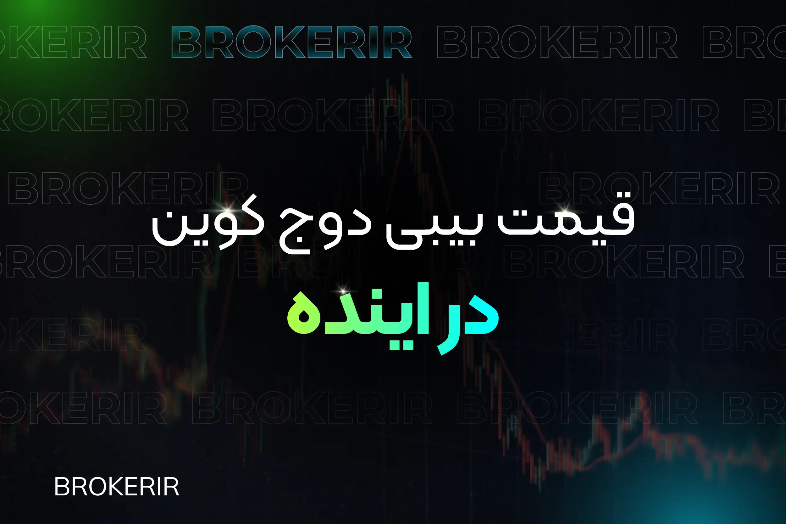 قیمت بیبی دوج کوین در آینده