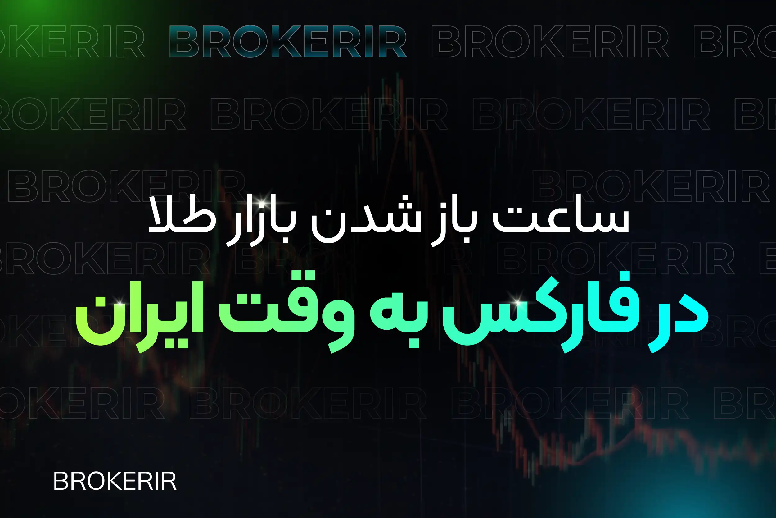 ساعت باز شدن بازار طلا در فارکس