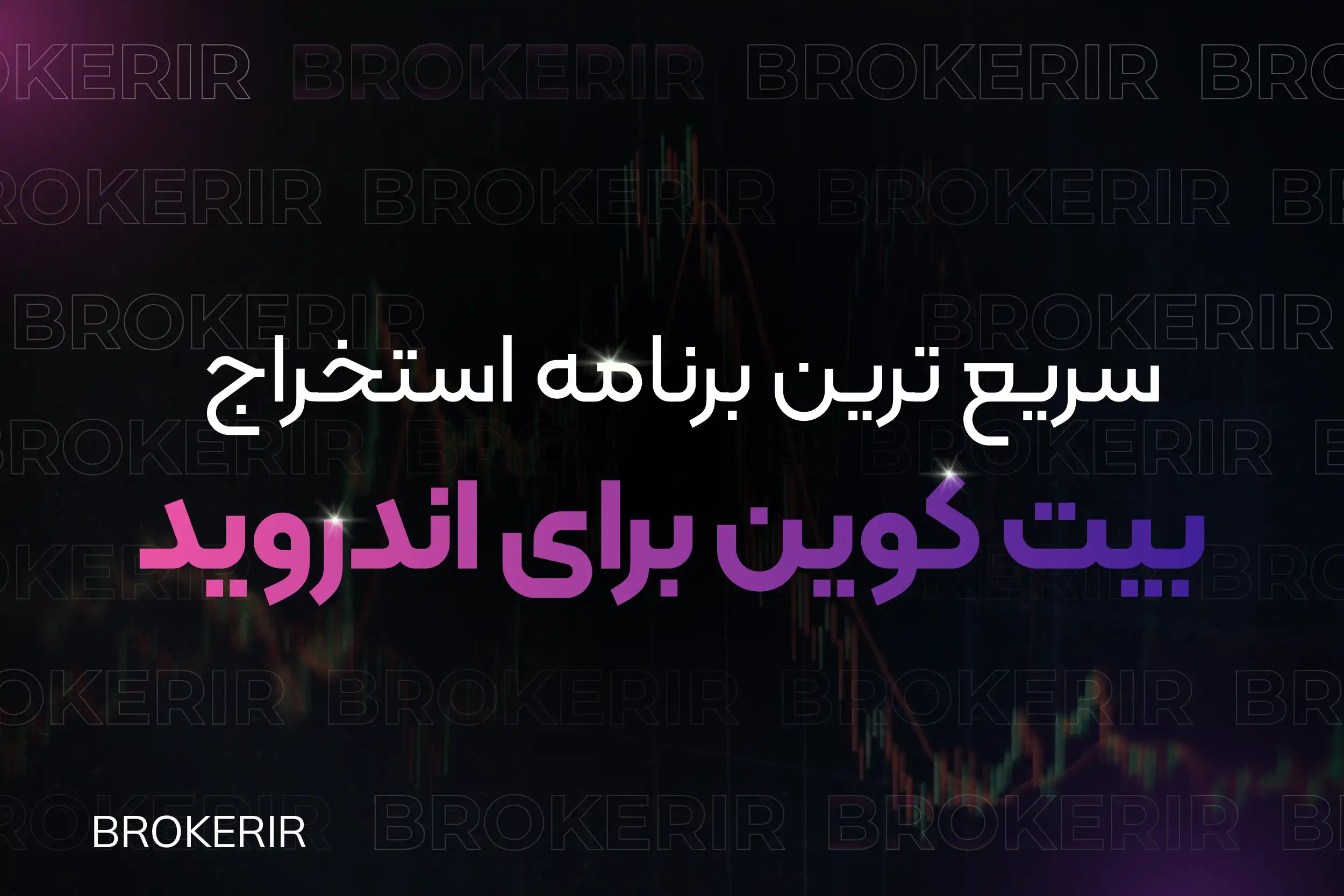 برنامه استخراج بیت کوین برای اندروید