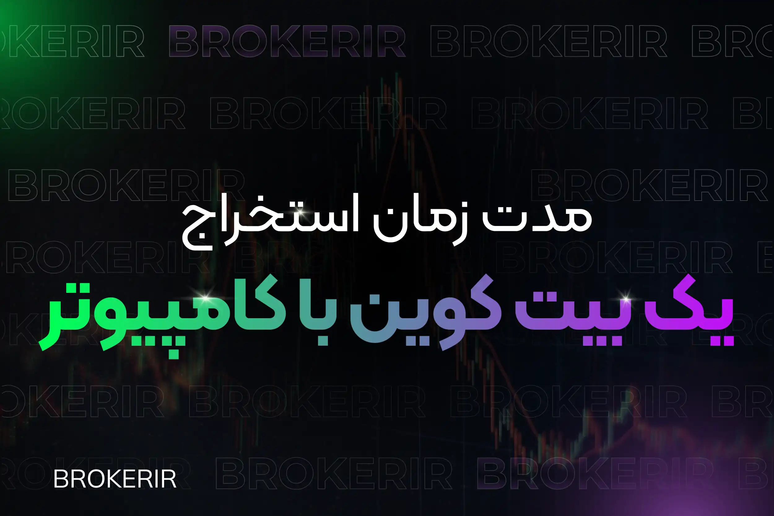 مدت زمان استخراج یک بیت کوین با کامپیوتر