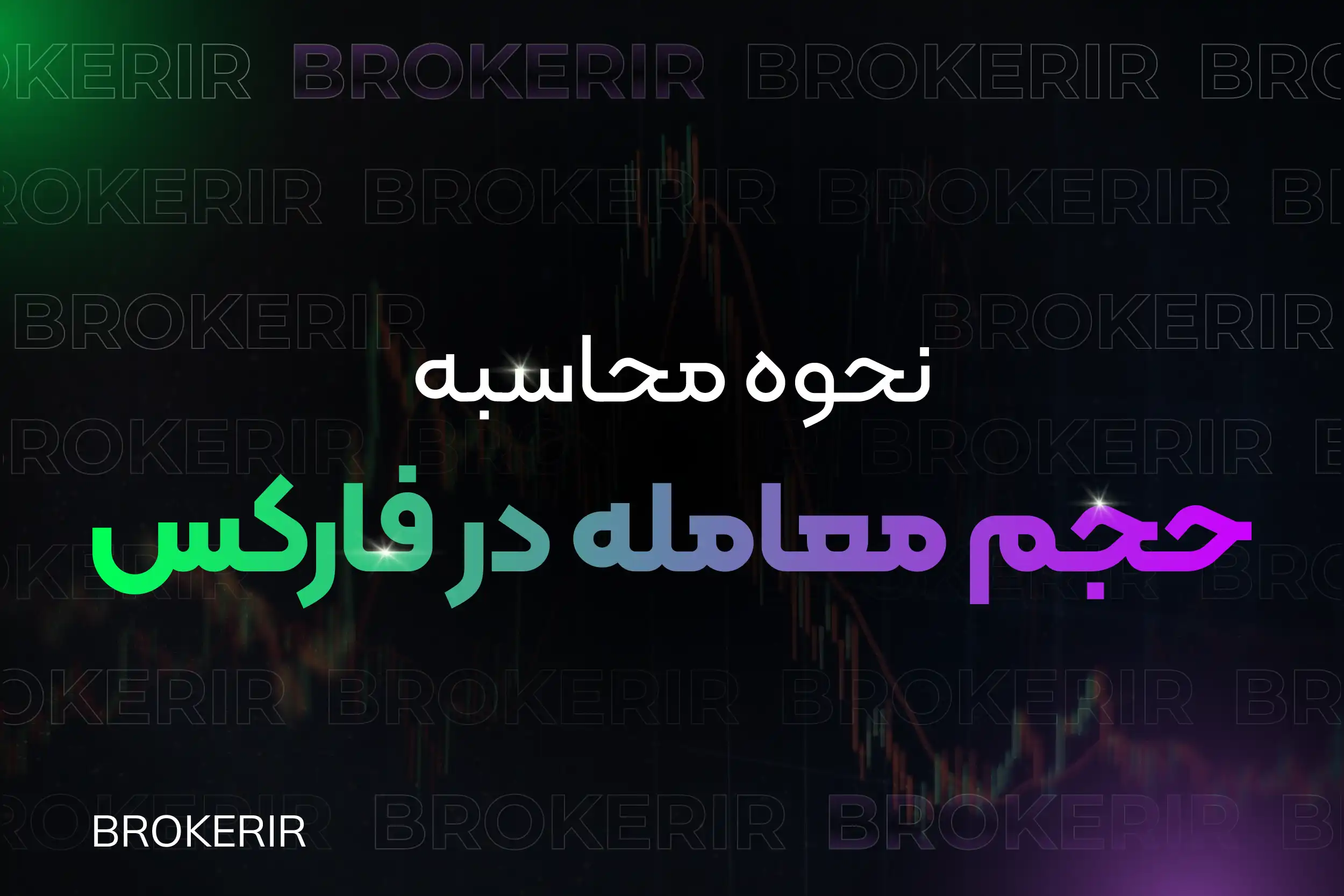 نحوه محاسبه حجم معامله در فارکس