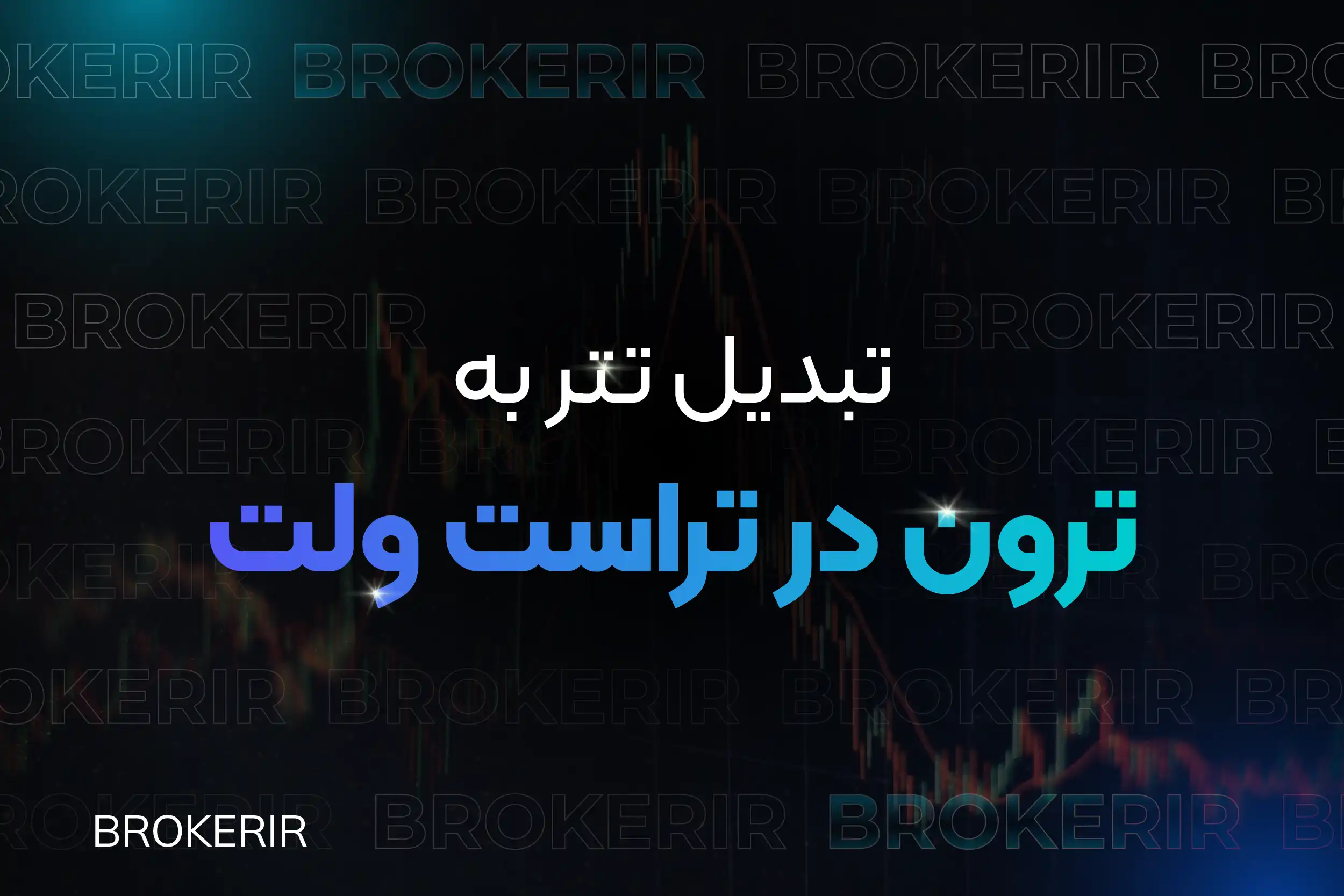 تبدیل تتر به ترون در تراست ولت