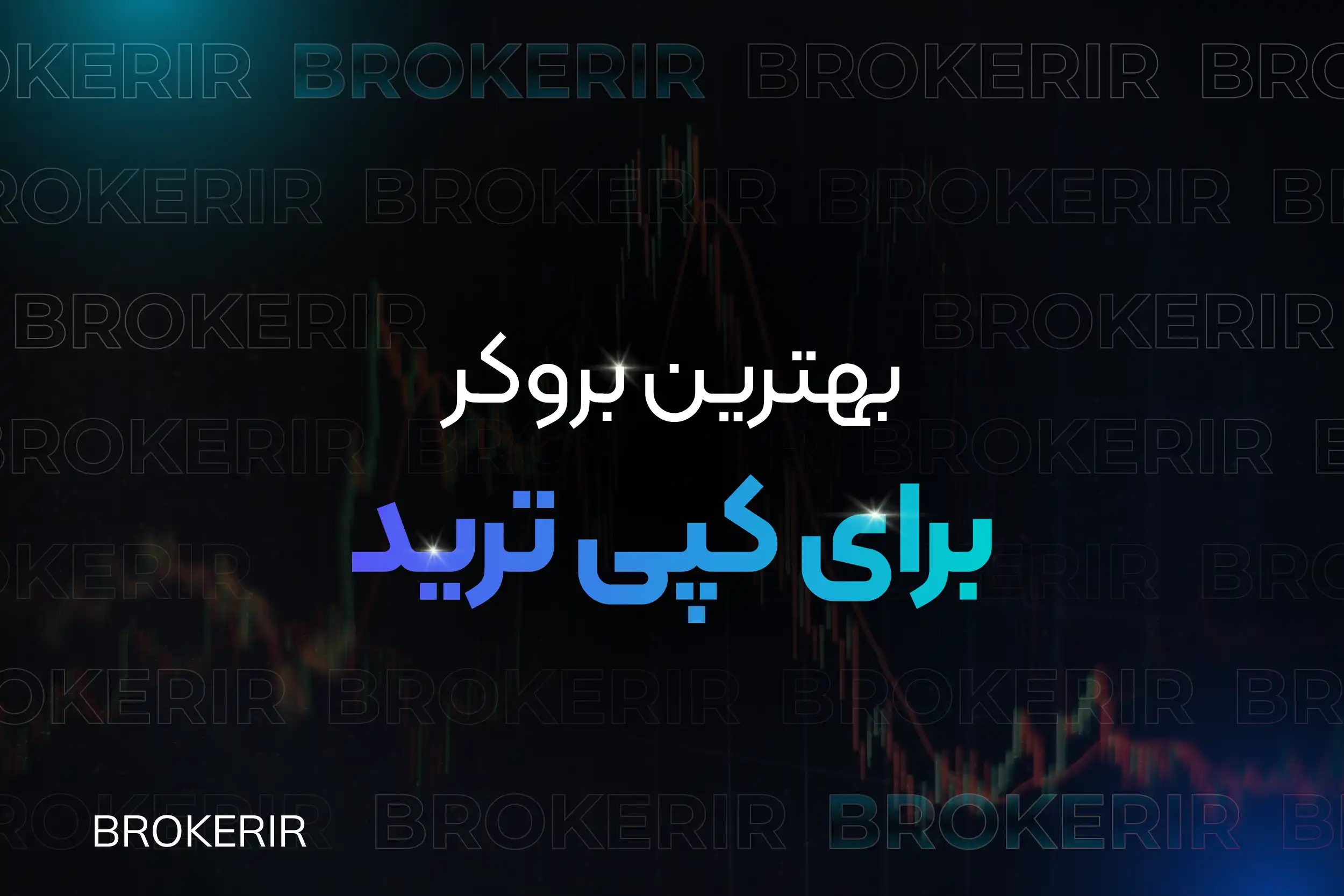 بهترین بروکر برای کپی ترید