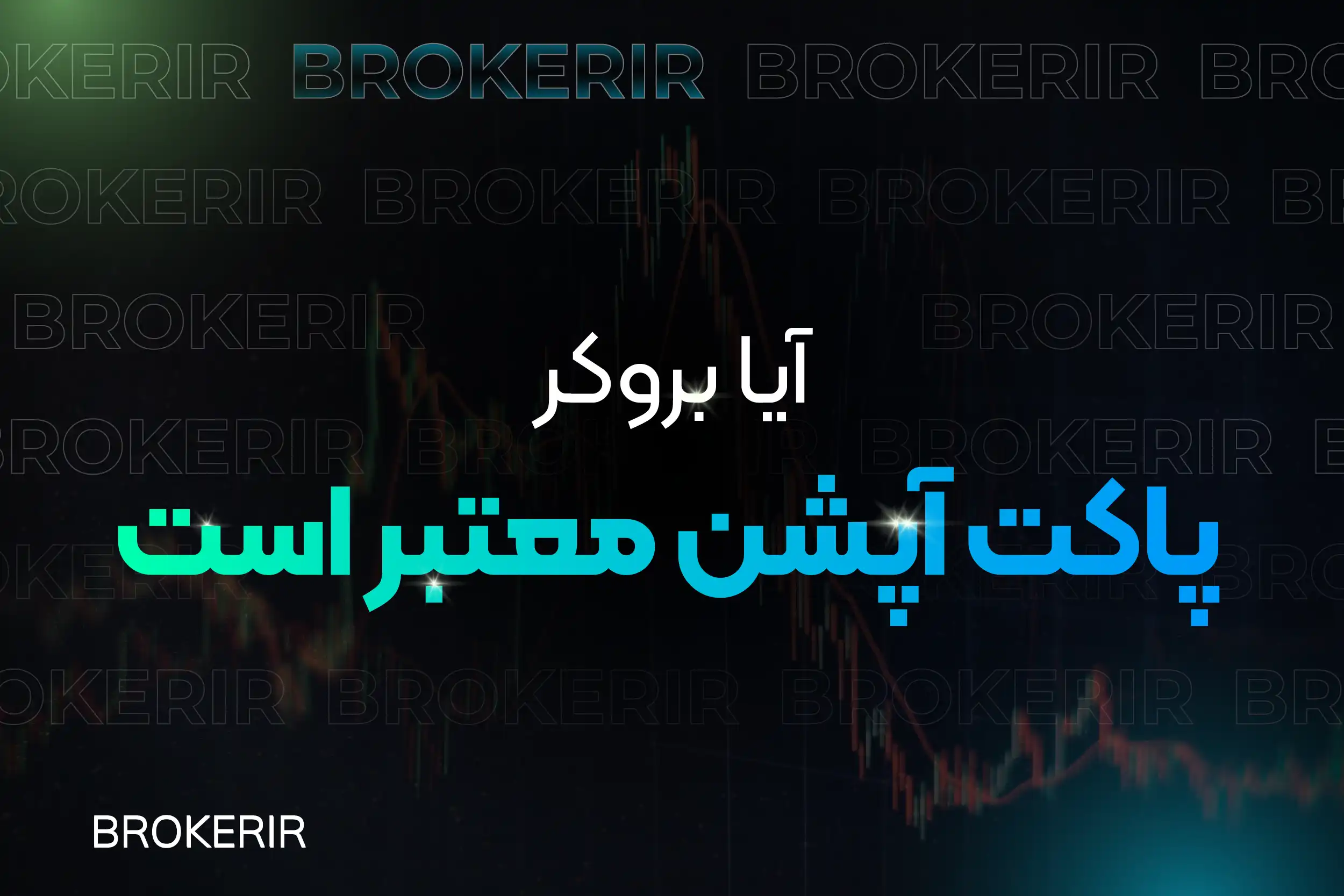 پاکت آپشن