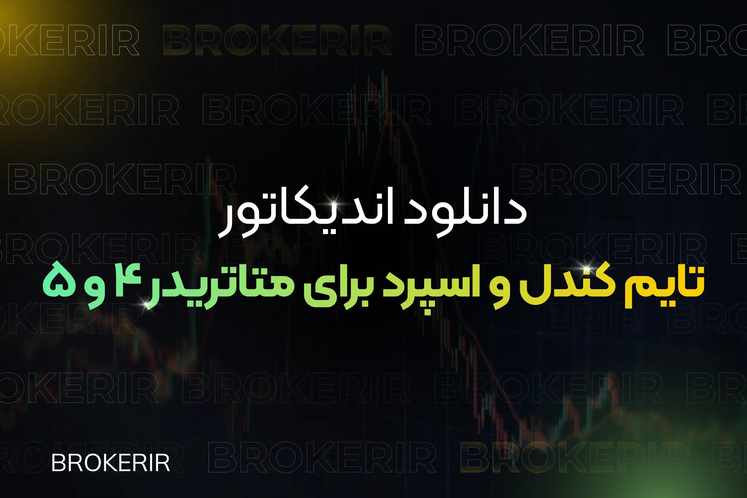 دانلود اندیکاتور تایم کندل و اسپرد متاتریدر ۵