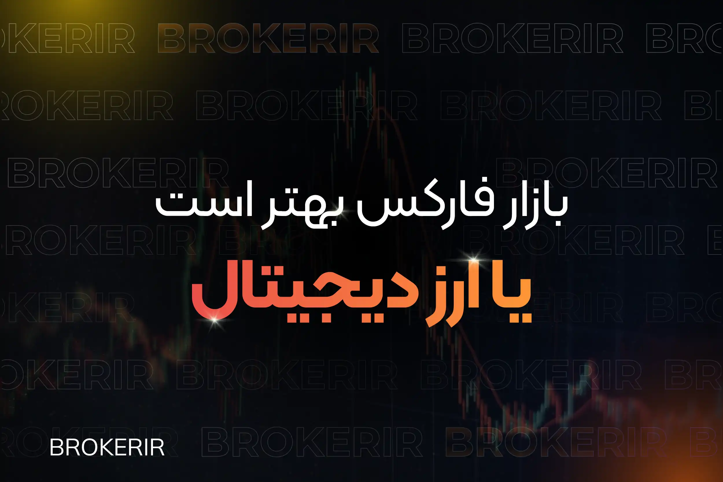 بازار فارکس بهتر است یا ارز دیجیتال