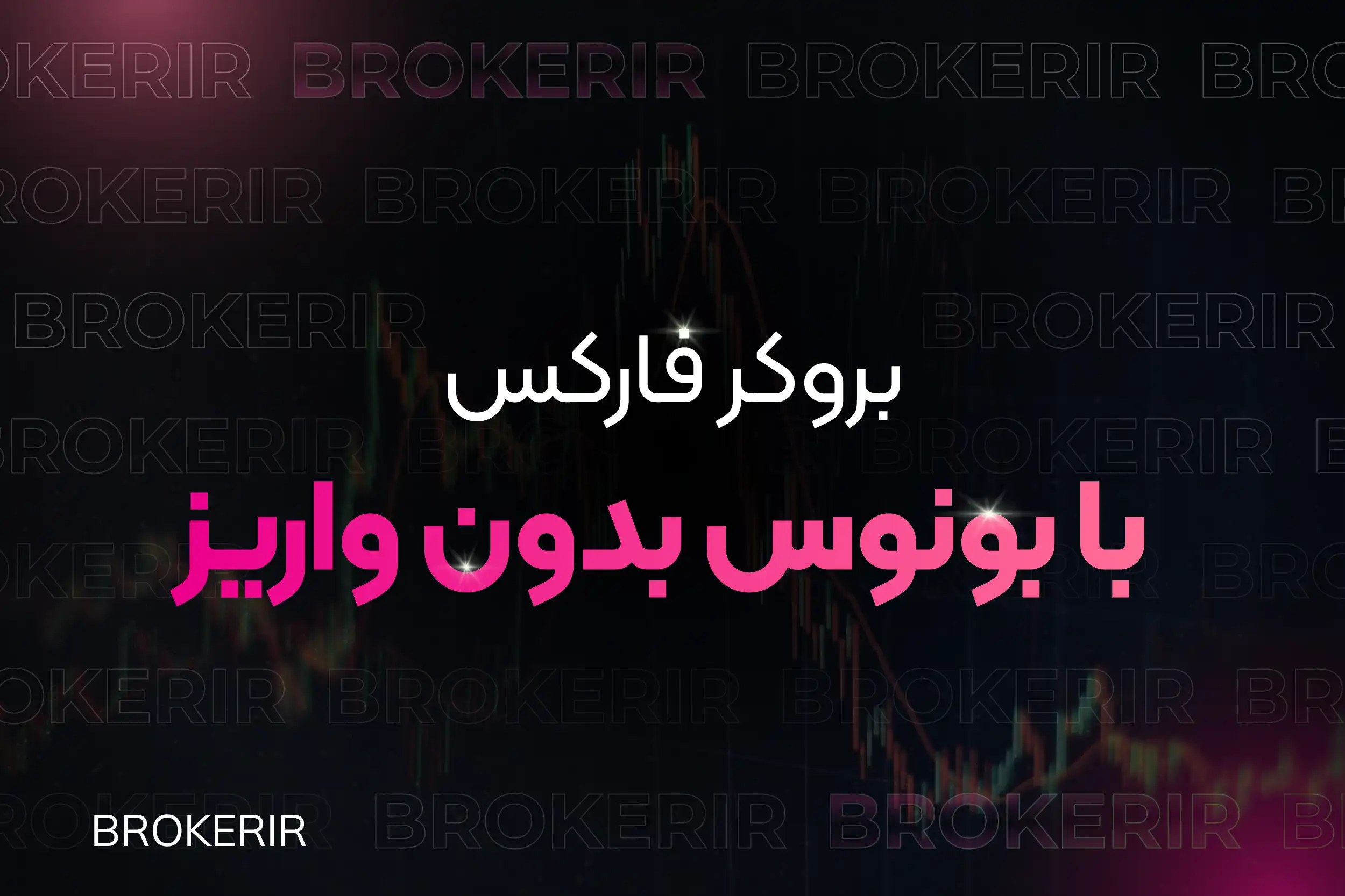 بروکر فارکس با بونوس بدون واریز