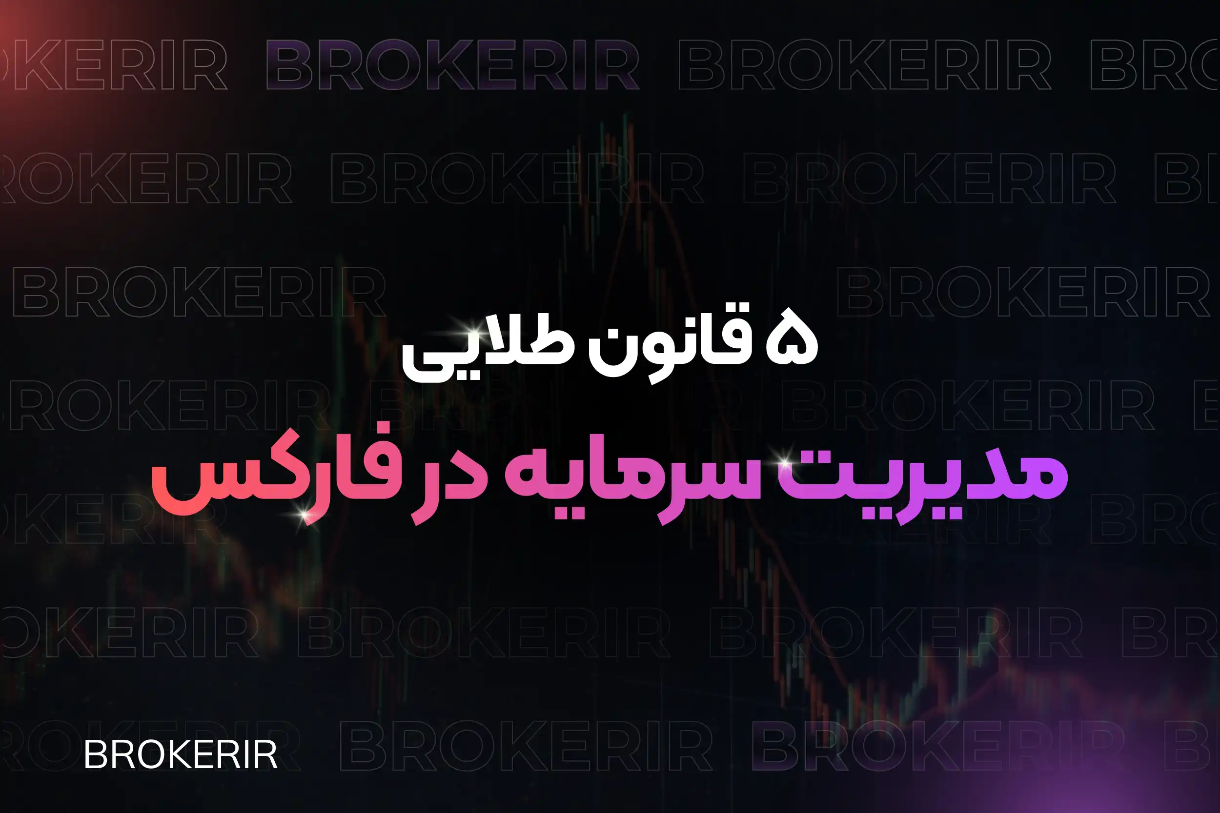 آموزش مدیریت سرمایه در فارکس