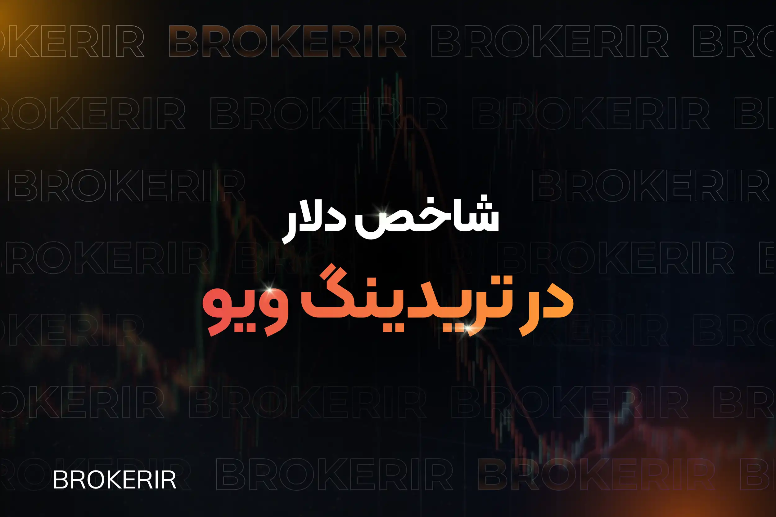 شاخص دلار در تریدینگ ویو
