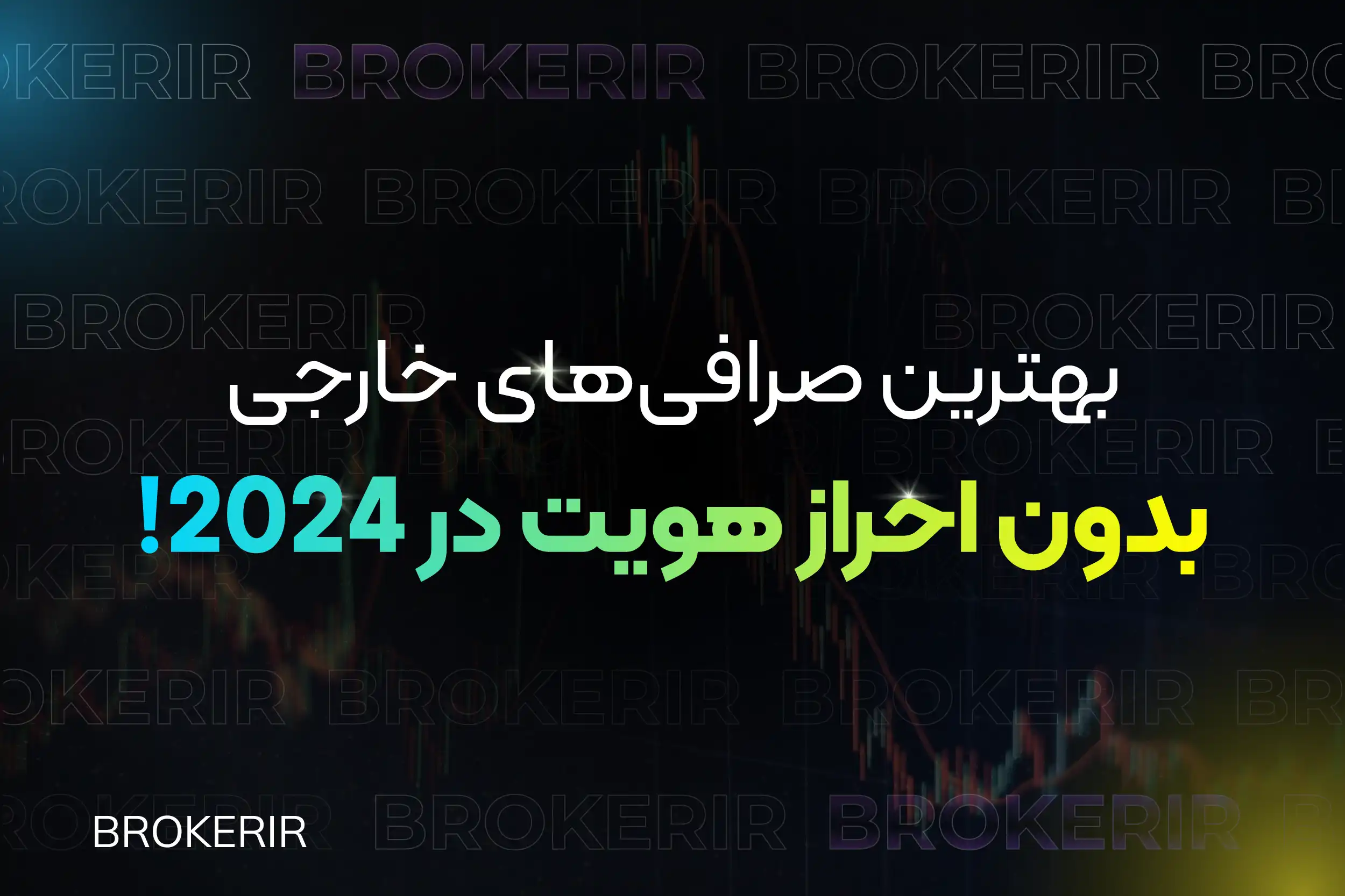 بهترین صرافی خارجی بدون احراز هویت ۲۰۲۶